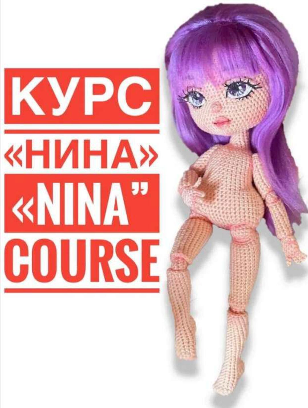 Кукла  Нина (Юлия Мязина)