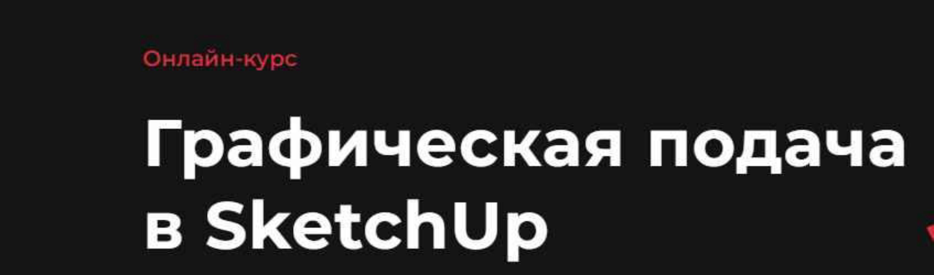 Графическая подача в SketchUp (Надежда Бейнер)