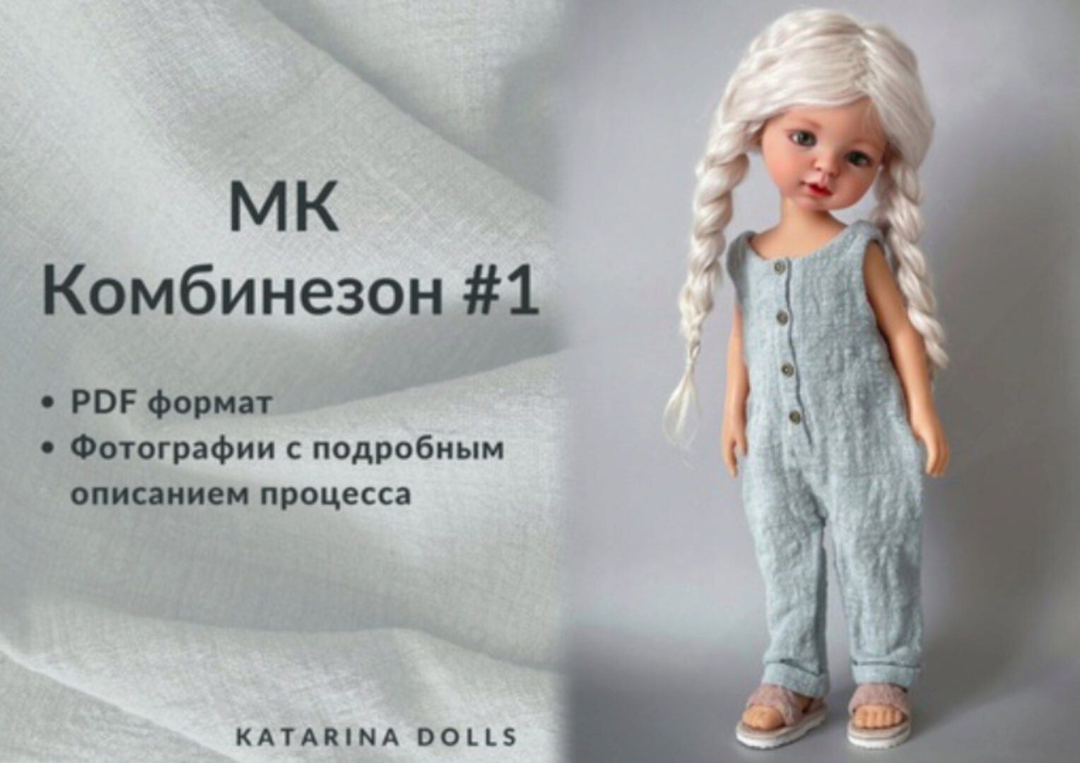 Комбинезон № 1 (KatarinaDolls)