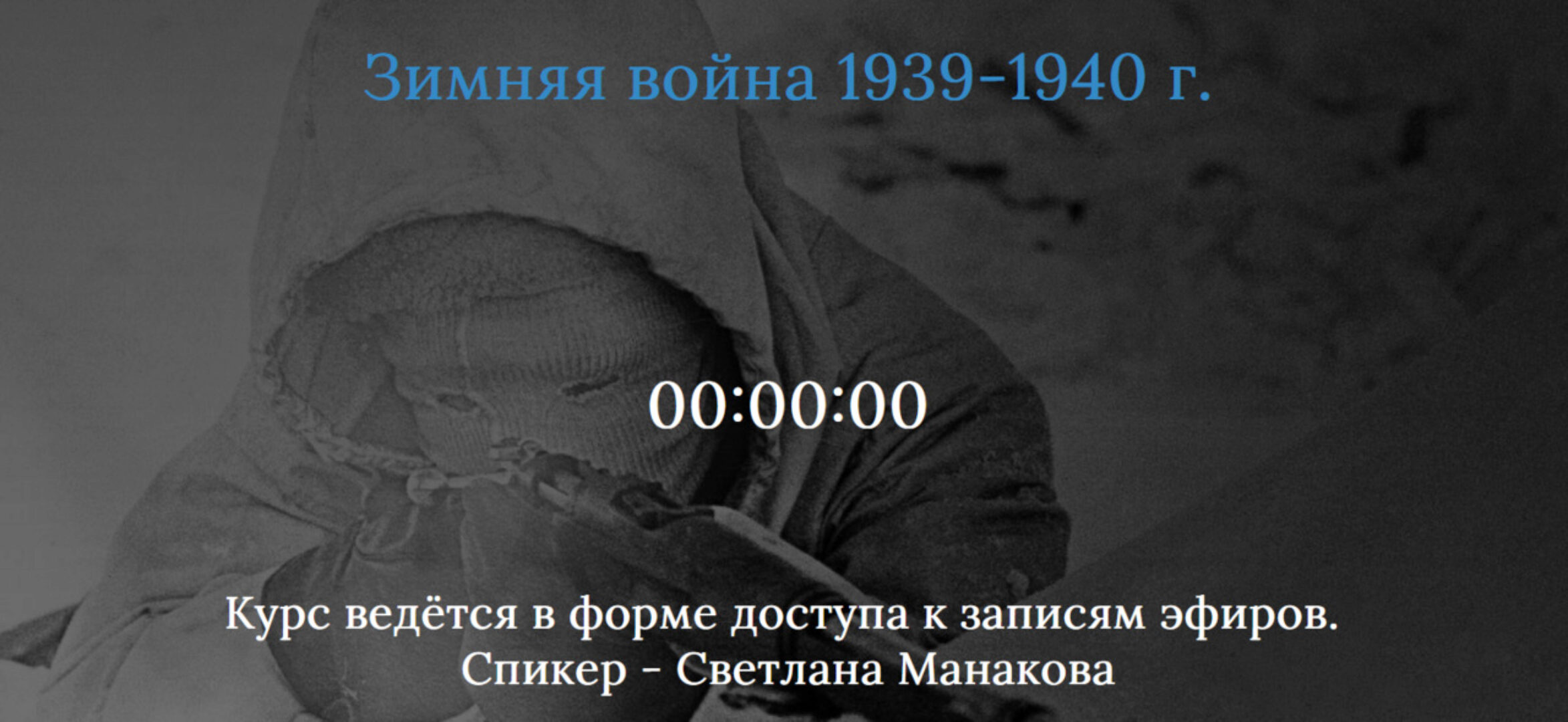 Зимняя война 1939-1940 г (Светлана Манакова)