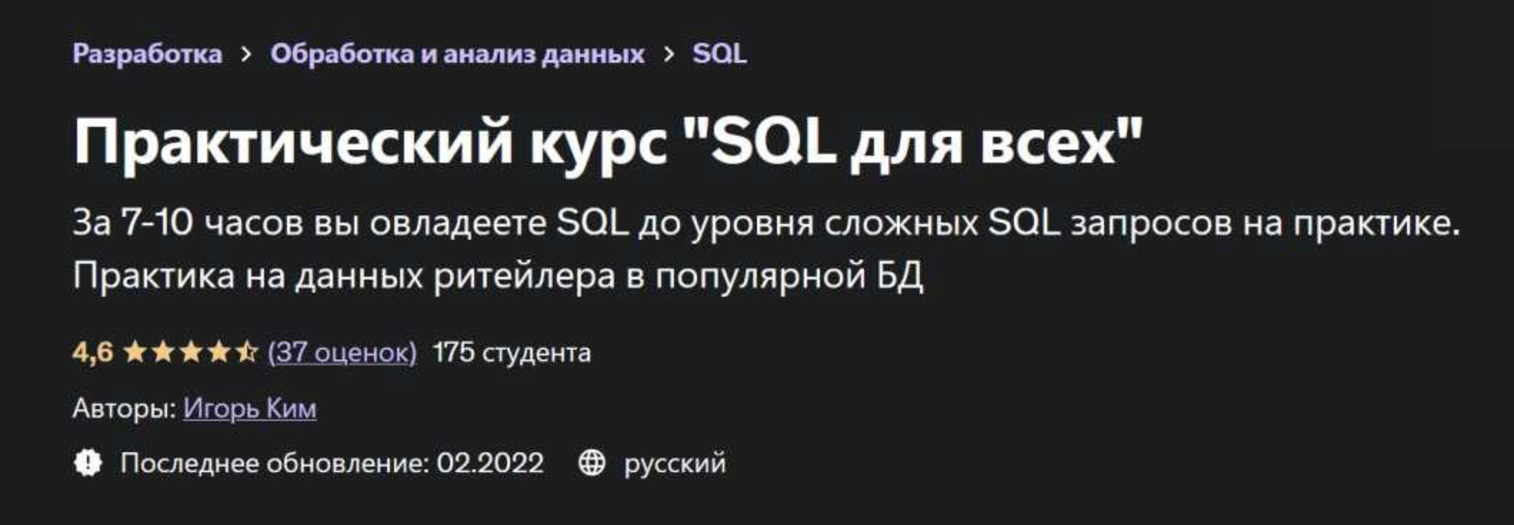 [Udemy] Практический курс  SQL для всех (Игорь Ким)