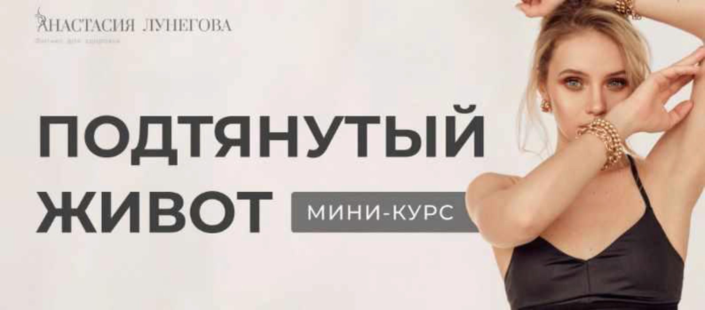Мини-курс «Подтянутый живот» (Анастасия Лунегова)