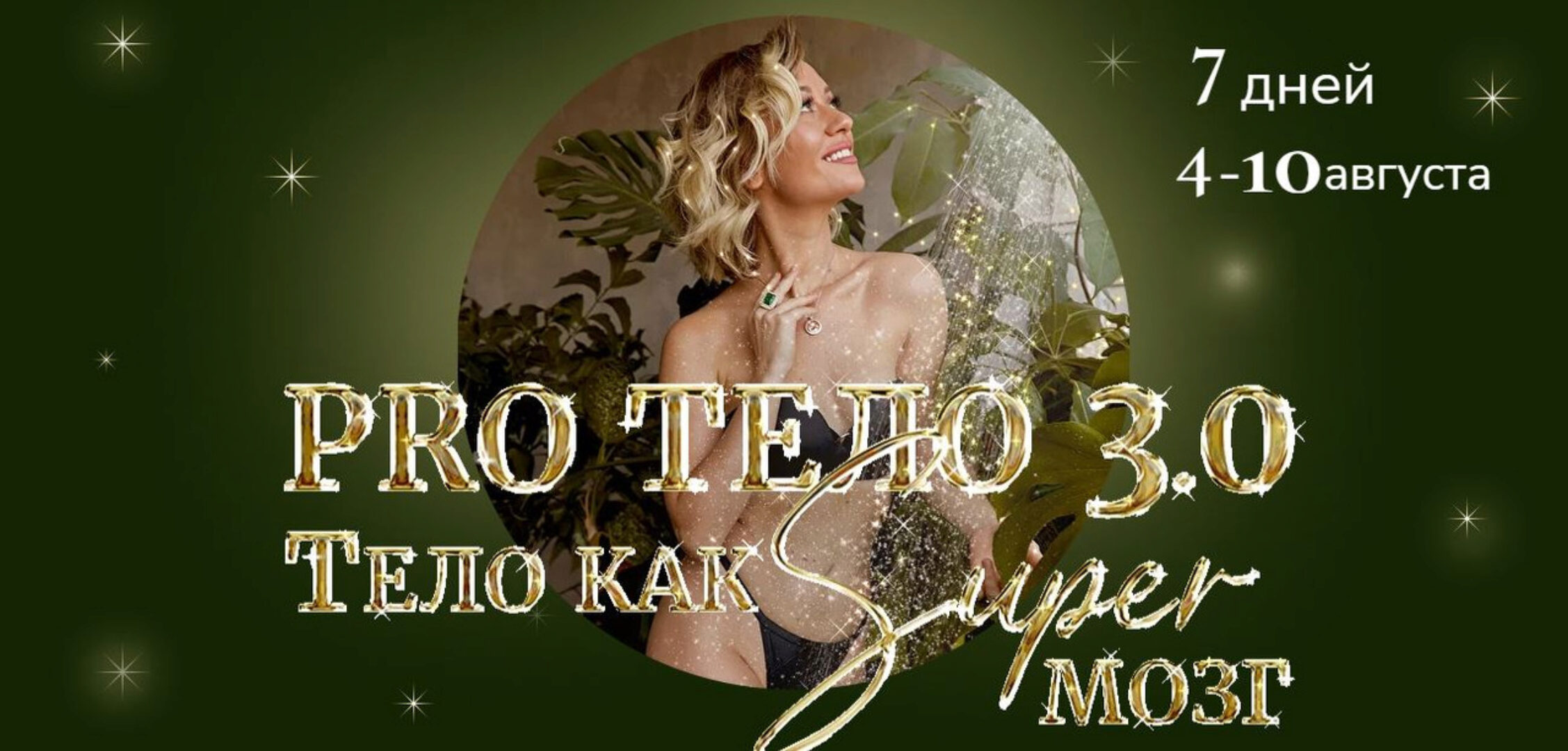 Pro тело 3.0 Тело как Super Мозг. Тариф Pro  (Марина Кульпина)