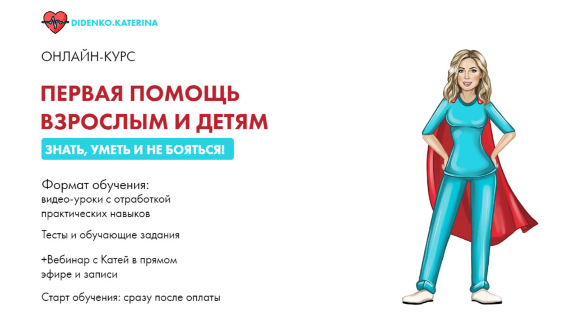 Первая помощь взрослым и детям (Екатерина Диденко)