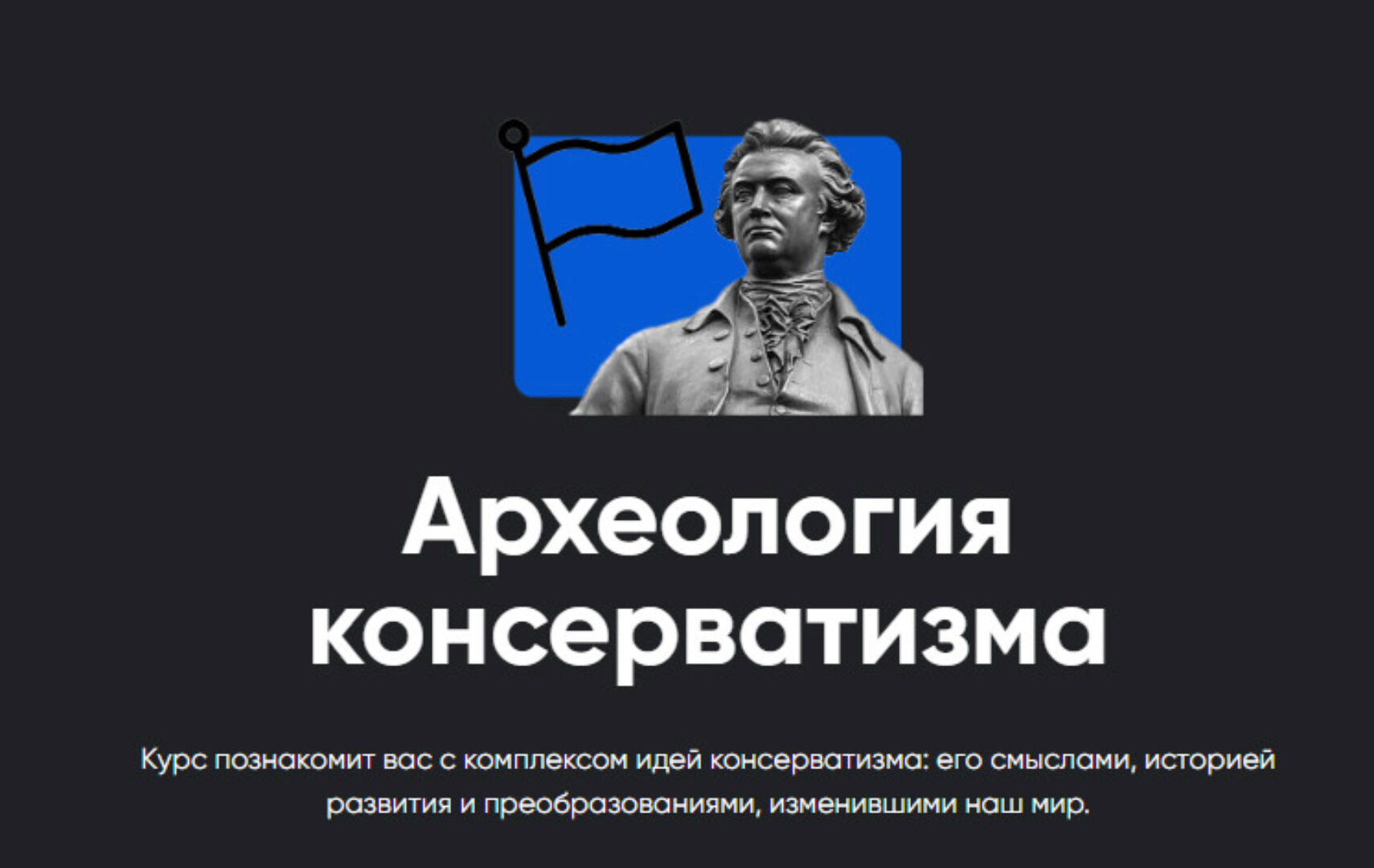 [Apeiron] Археология консерватизма. Занятие №1 (Павел Щелин)