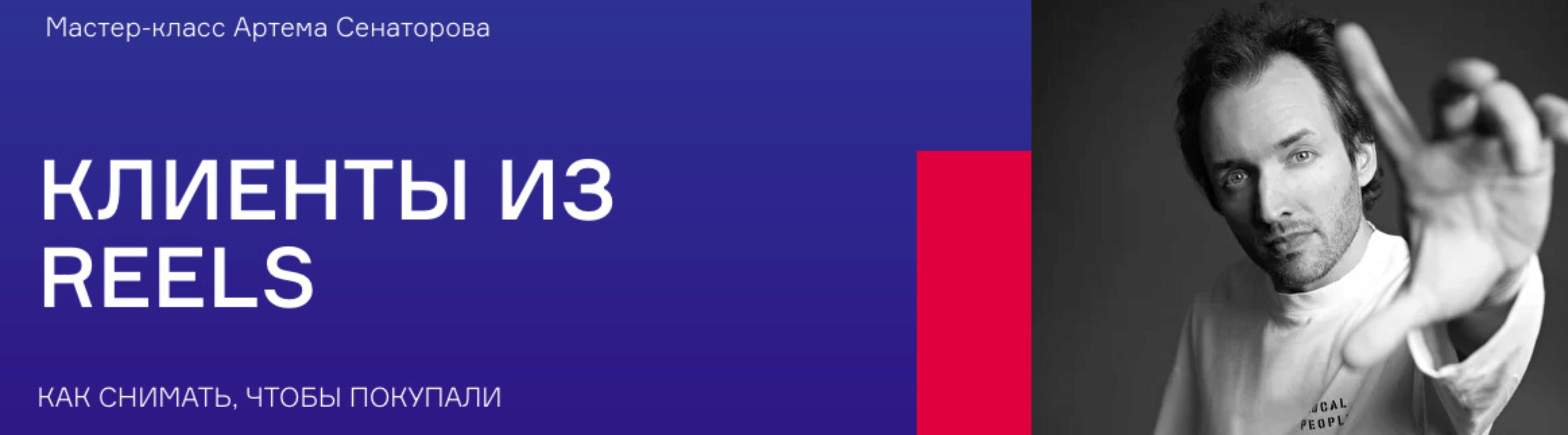 Клиенты из Reels (Артем Сенаторов)
