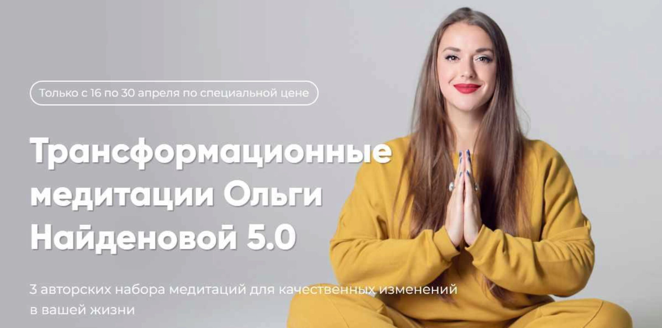 Трансформационные медитации Ольги Найденовой 5.0 (Ольга Найденова)