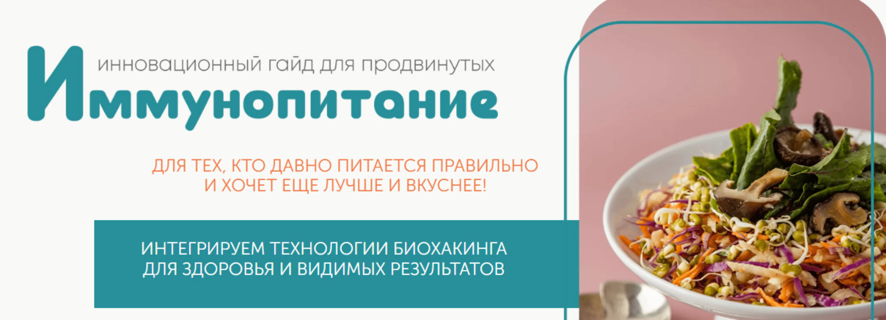 [leonov_chef] Инновационный гайд «Иммунопитание» (Сергей Леонов)