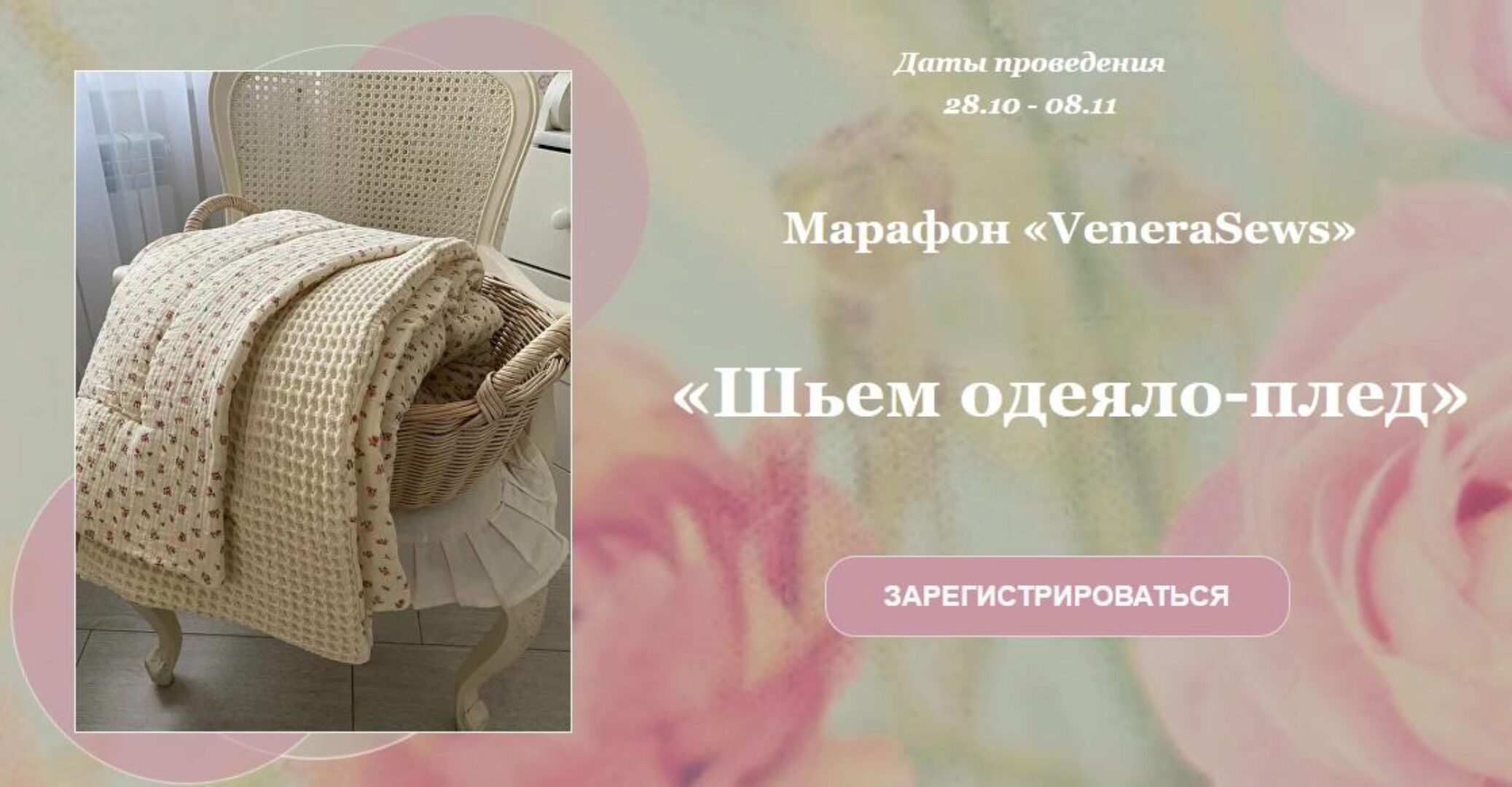 [Venerasews] Шьем одеяло-плед (Венера Хабибрахманова)