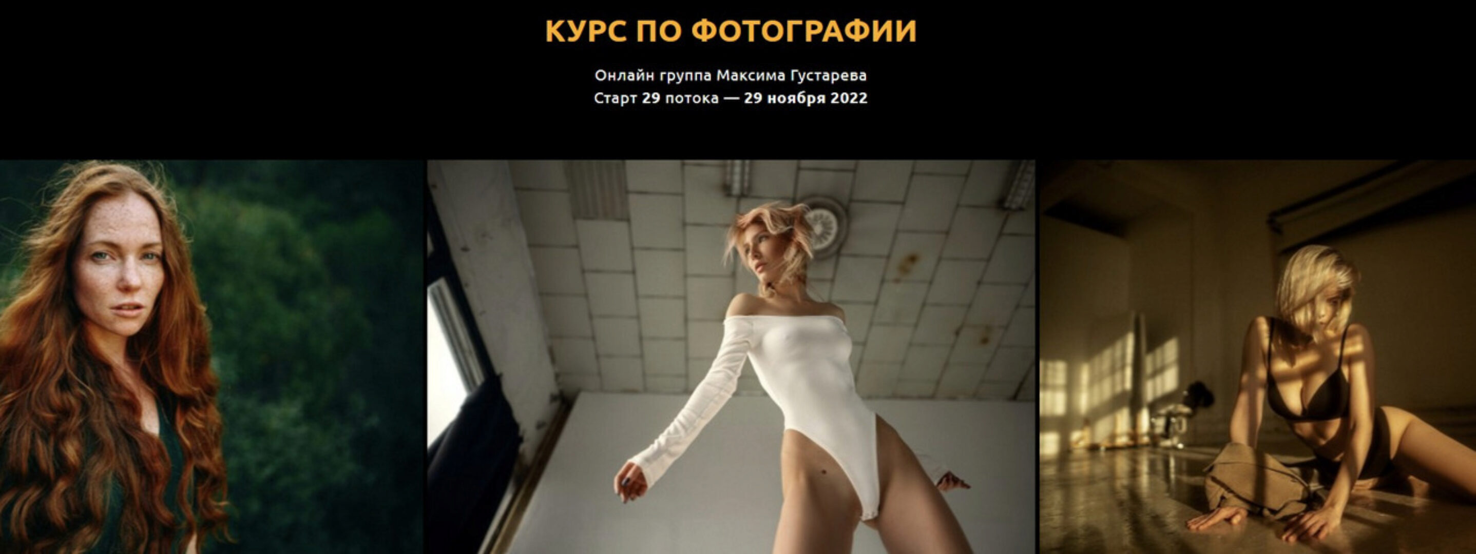 Курс по фотографии. Тариф Всё сам (Максим Густарев)