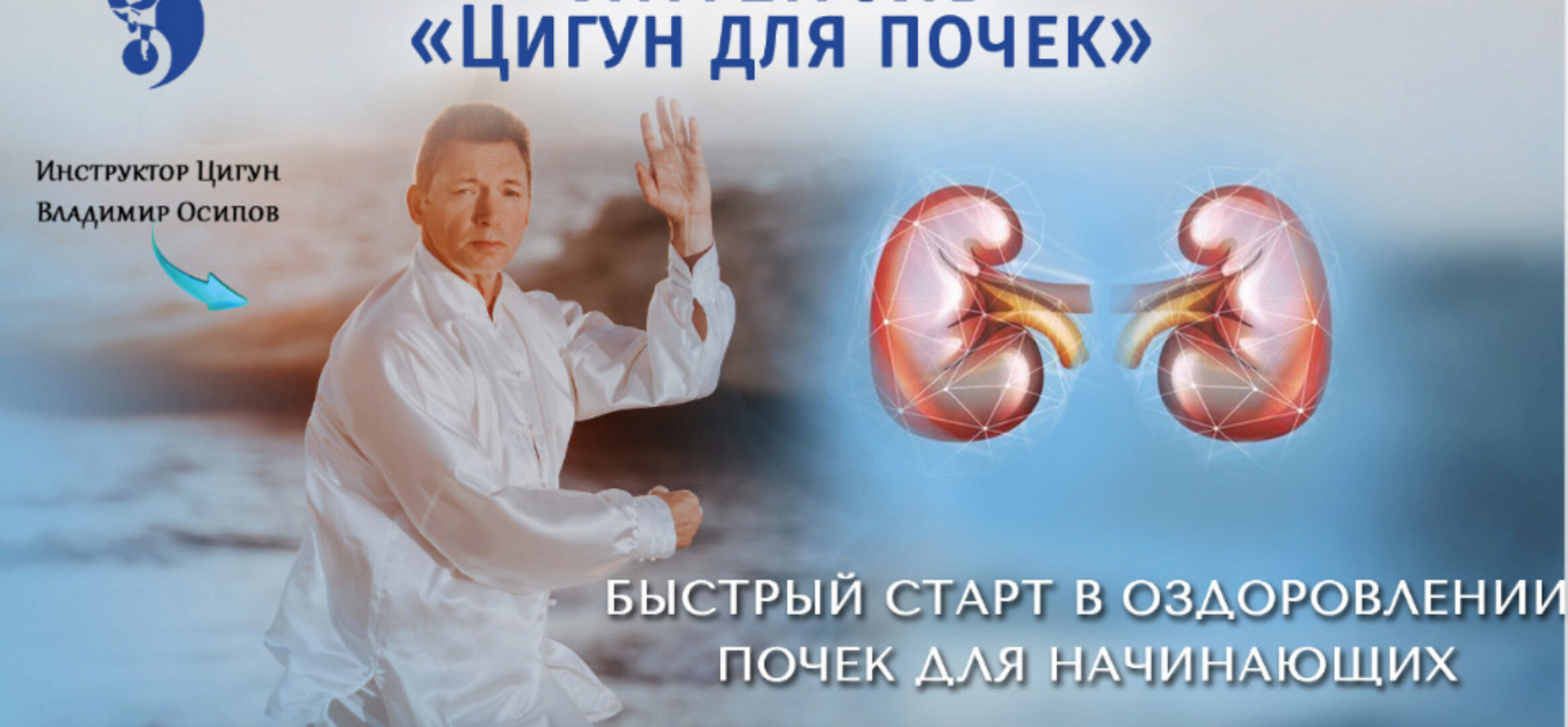 Цигун для почек (Владимир Осипов)
