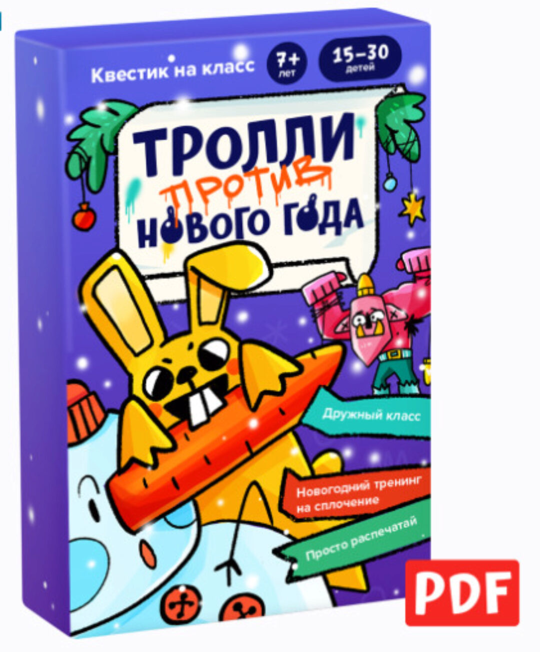 [Банда умников] Тролли против Нового года. Квест на класс