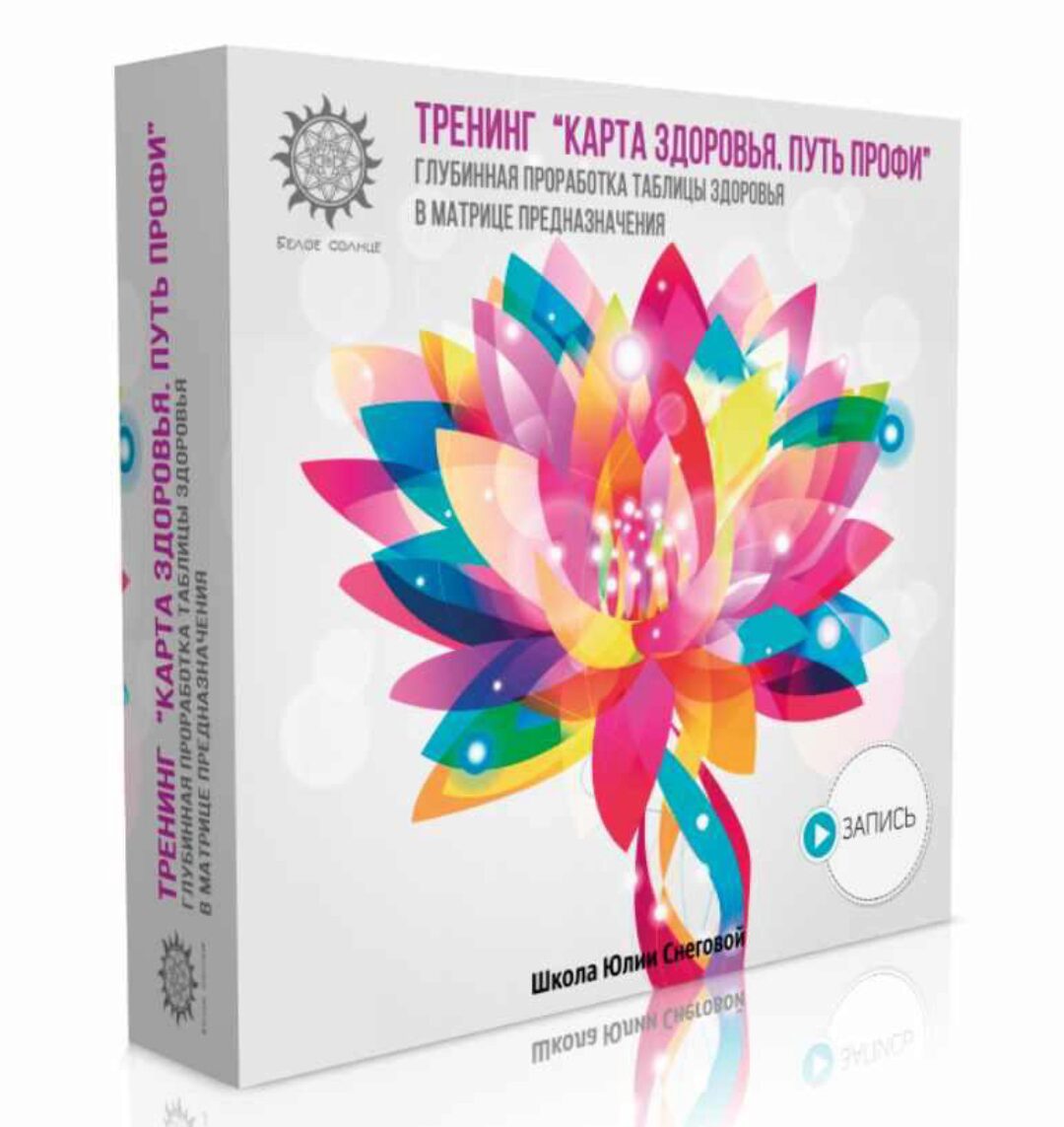 Карта Здоровья. Путь Профи (Юлия Снеговая)