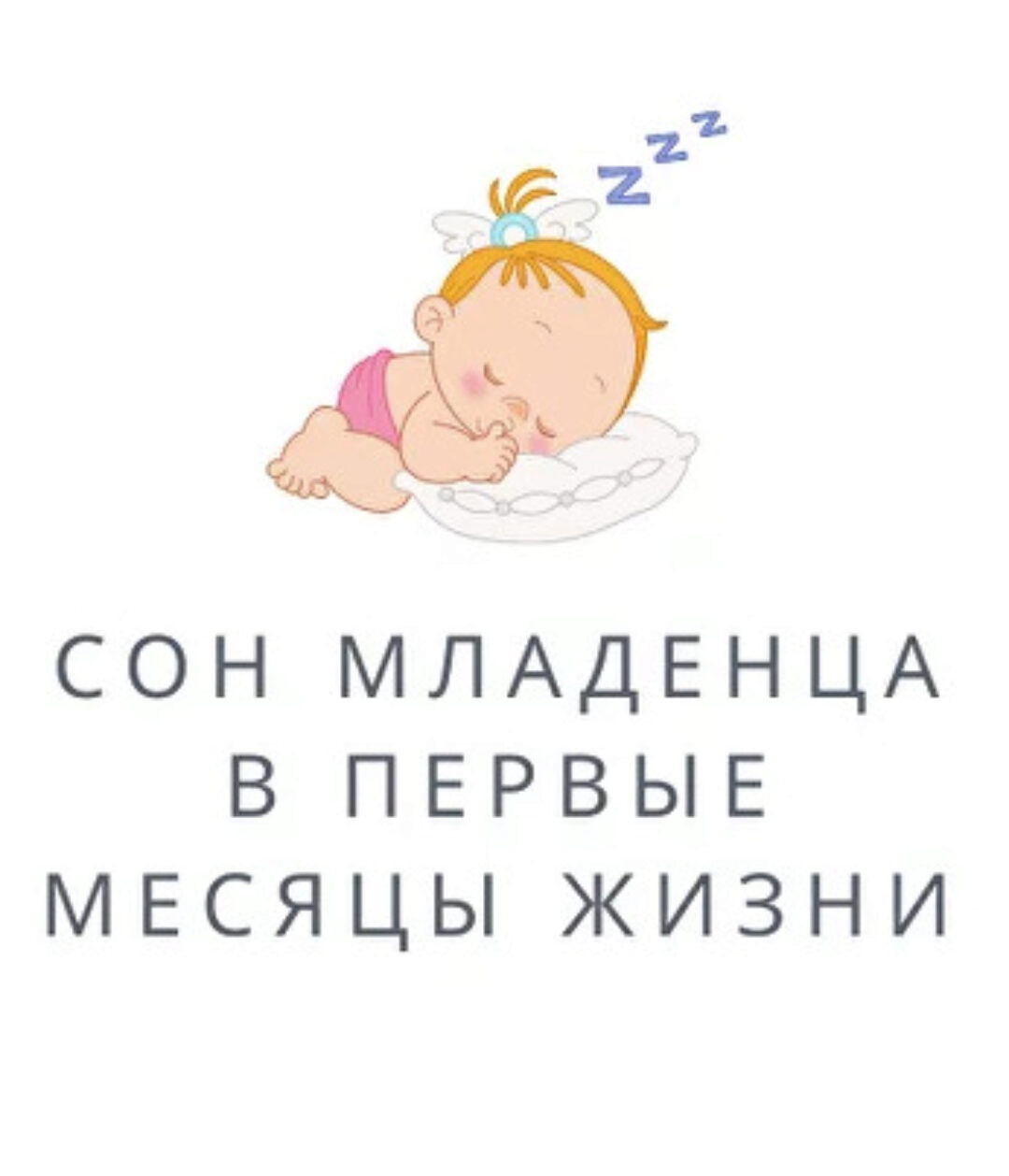 Организация сна младенца от 0 - 3 месяцев (Полина Грин)