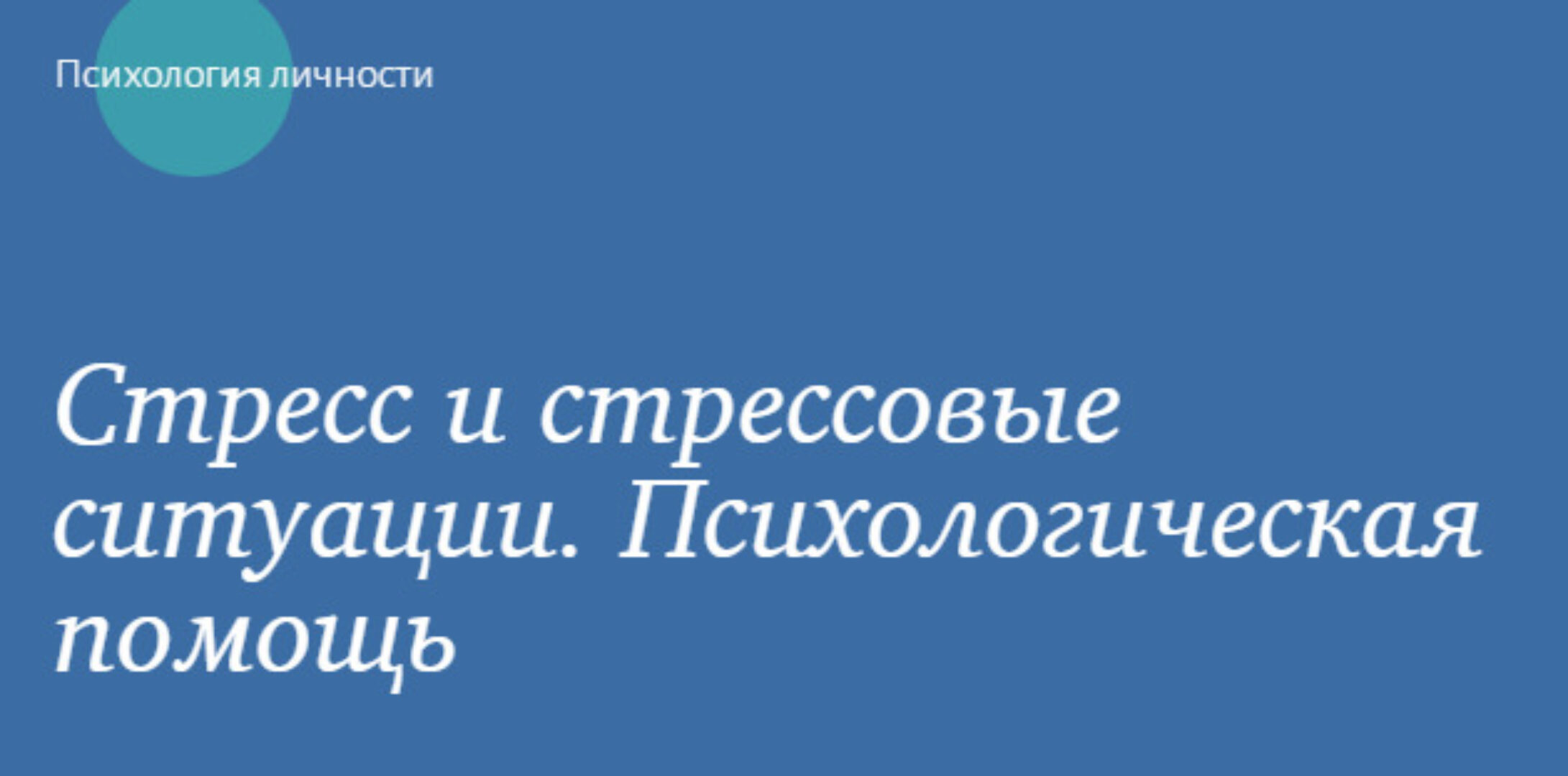 [МИП] Стресс и стрессовые ситуации. Психологическая помощь (Оксана Богомягкова)