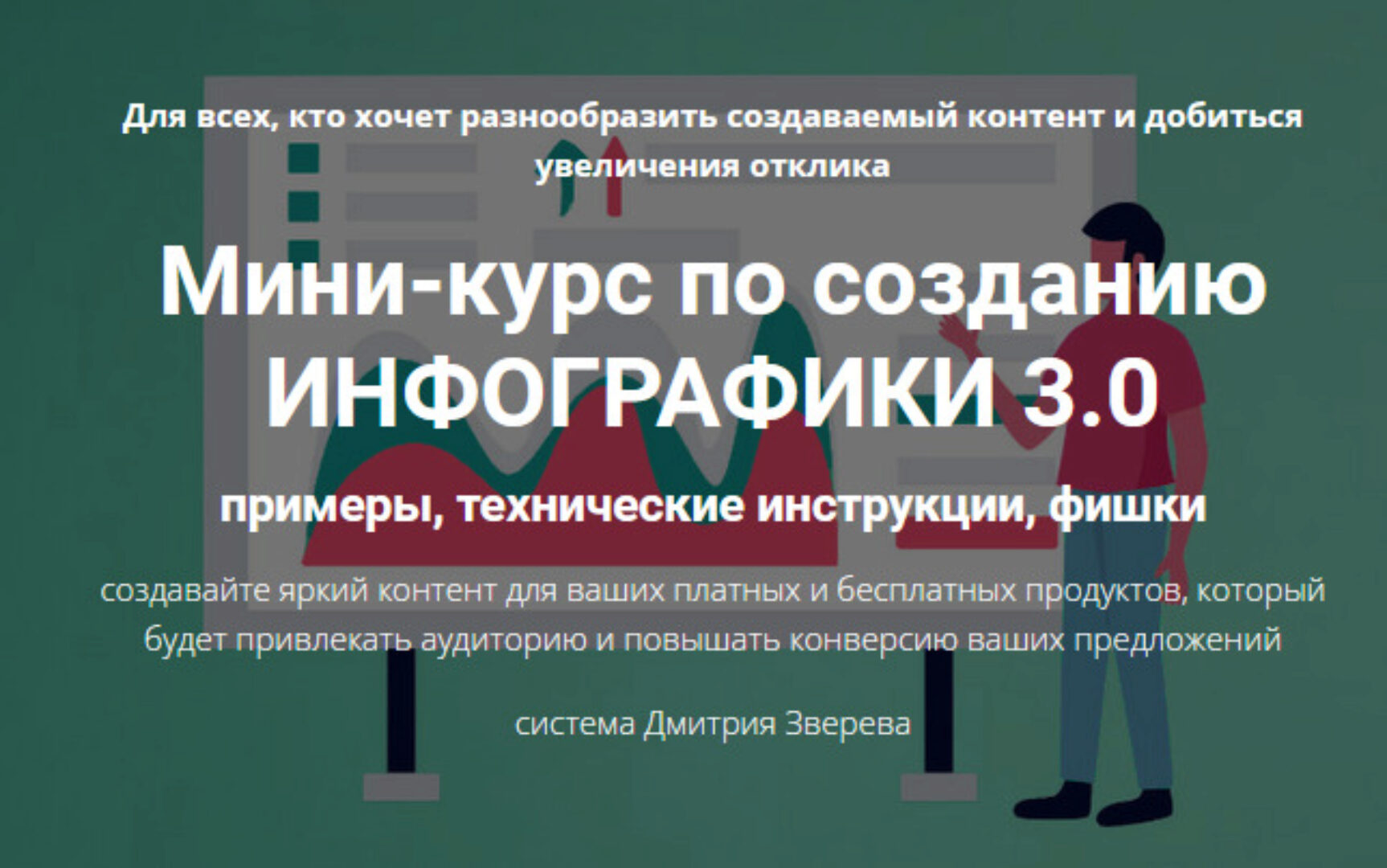 Мини-курс по созданию инфографики 3.0 (Дмитрий Зверев)