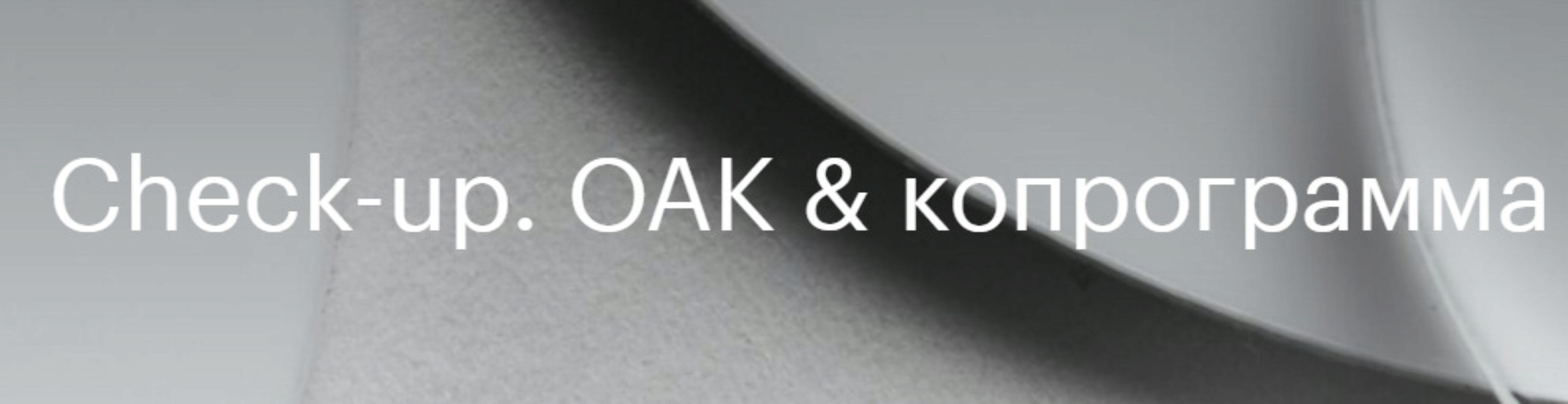 Методички Check-up ОАК & копрограмма (Валентина Жукова)