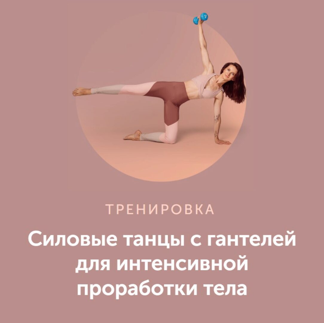 Силовые танцы с гантелей для интенсивной проработки тела (Виктория Боровская)