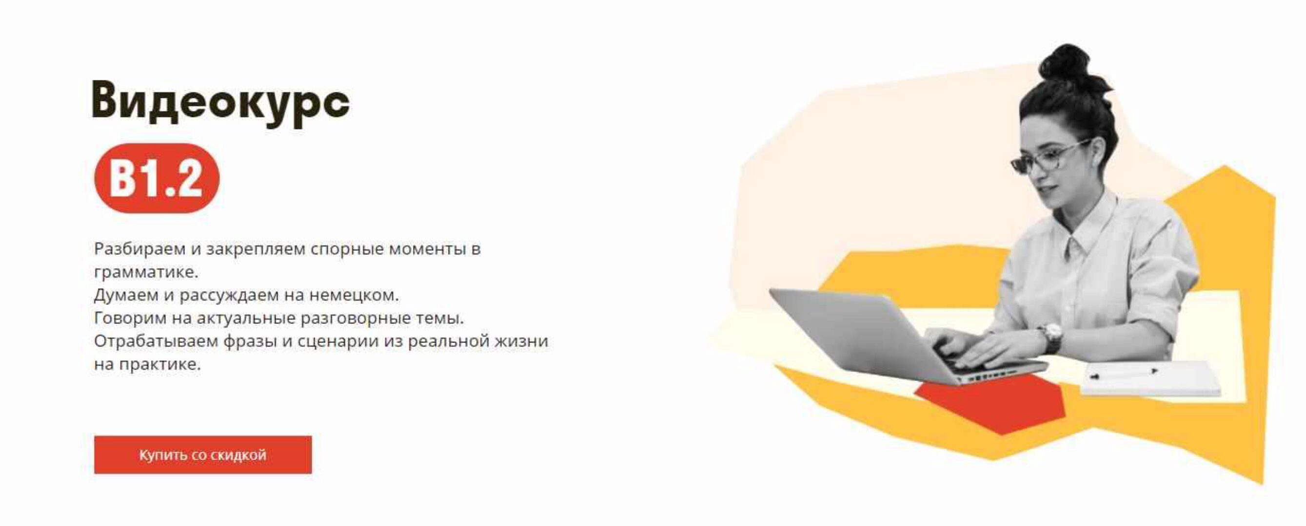 [Deutsch Online] Видеокурс B1.2