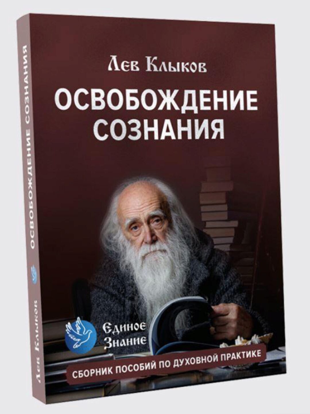 [Единое знание] Освобождение сознания. Пособие по духовной практике (Лев Клыков)