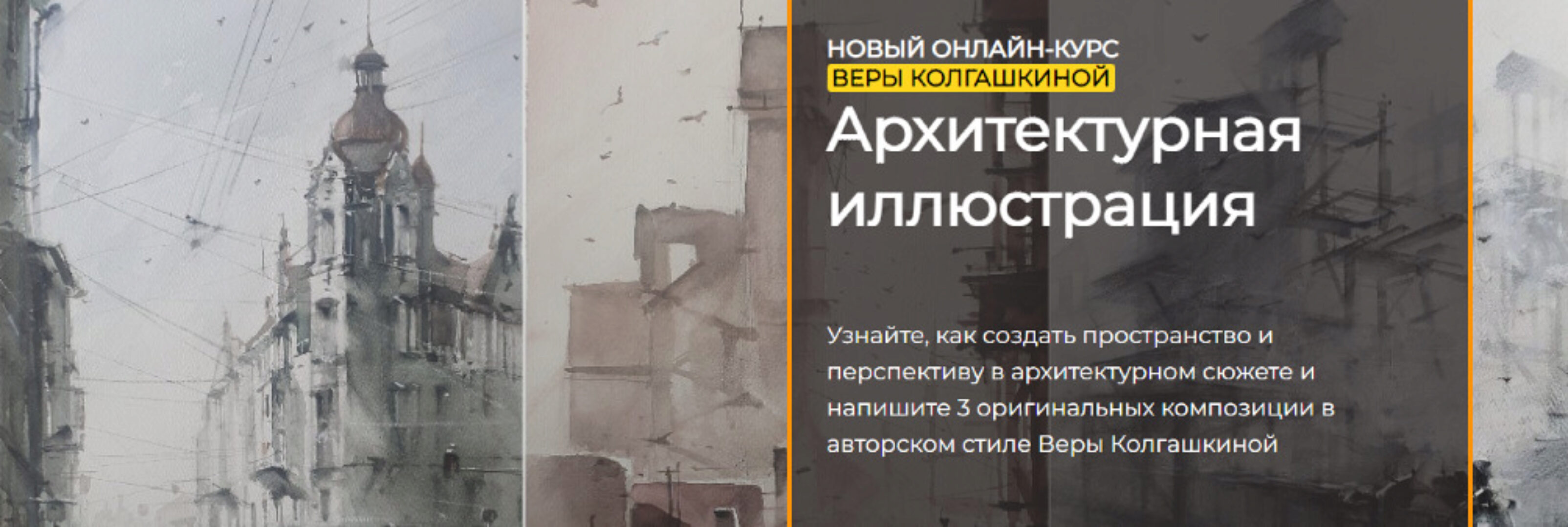 [artefactoschool] Архитектурная иллюстрация. Тариф Стандарт (Вера Колгашкина)