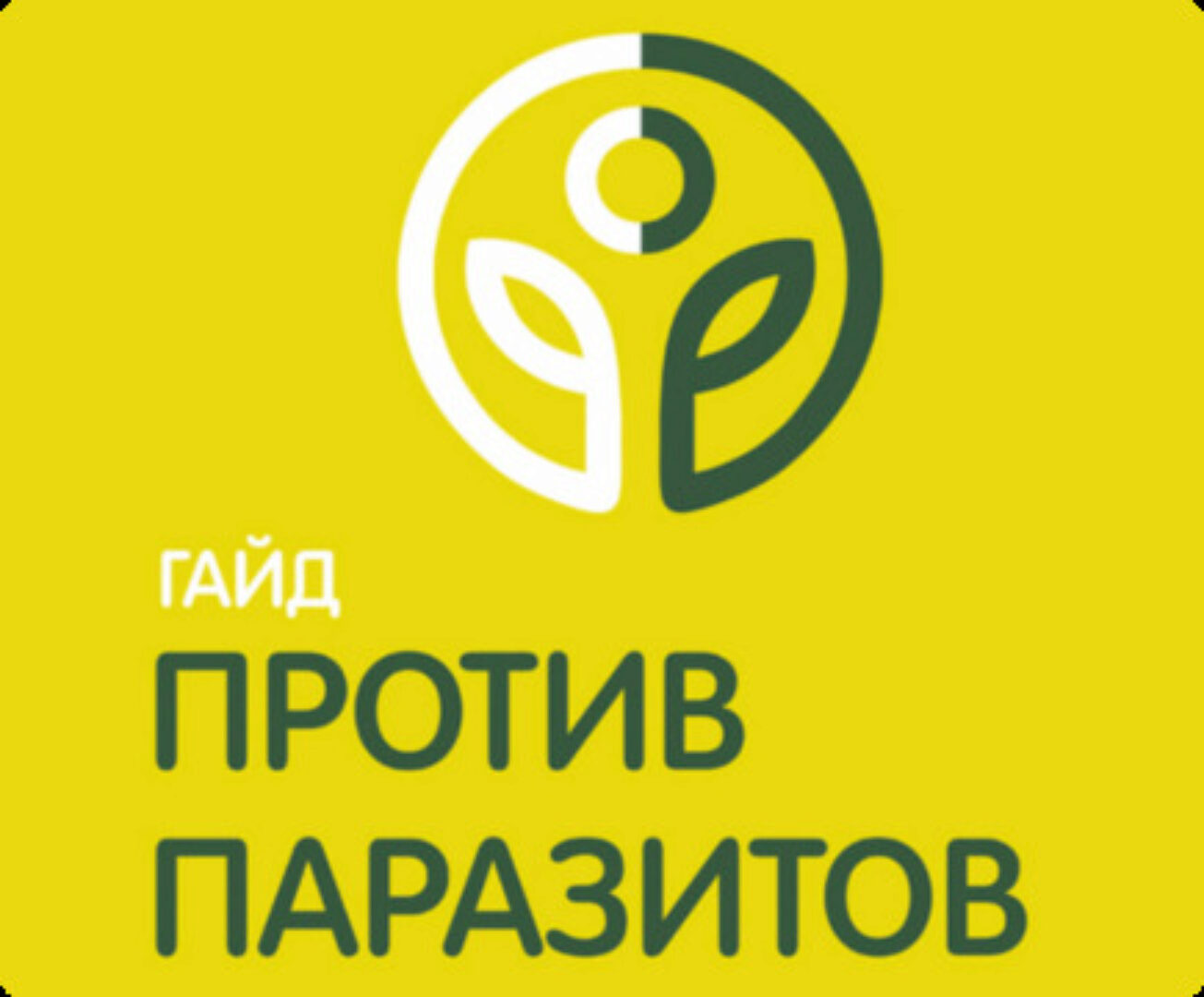 Гайд Против паразитов (Ольга Гуреева)