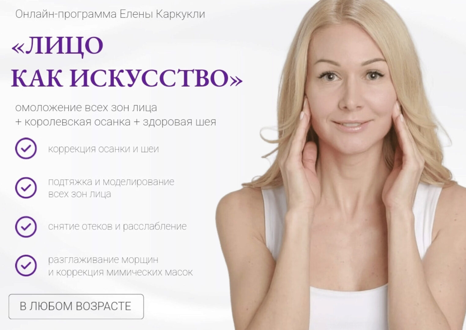 Лицо как искусство. Тариф Максимальный (Елена Каркукли)
