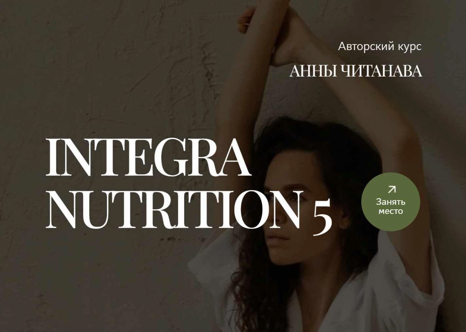 Integra Nutrition 5. Курс интегративной нутрициологии. Модуль 5. Тариф Минимум (Анна Читанава)