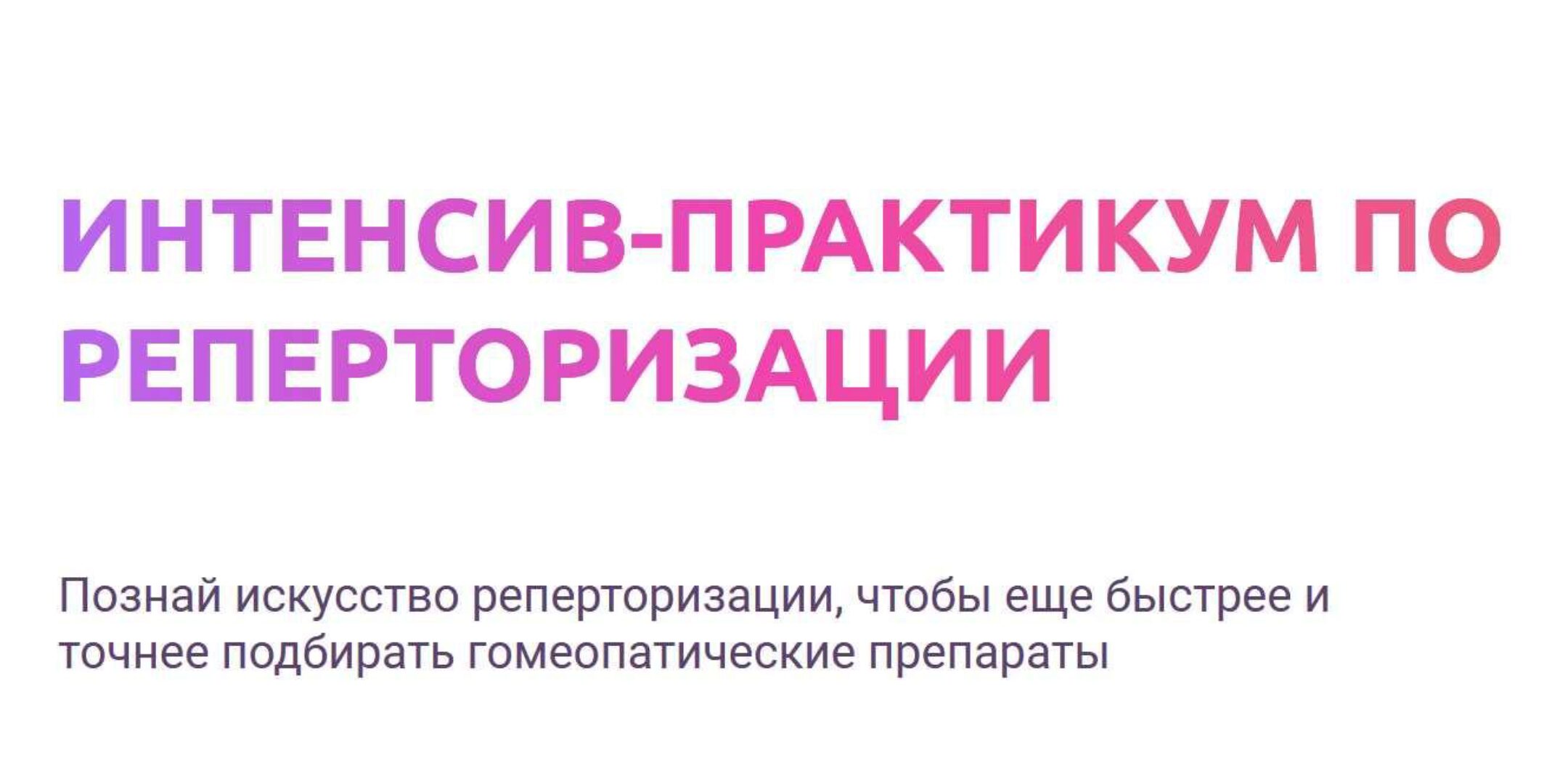 Гомеопатия. Интенсив-практикум по реперторизации (Роман Бучименский)