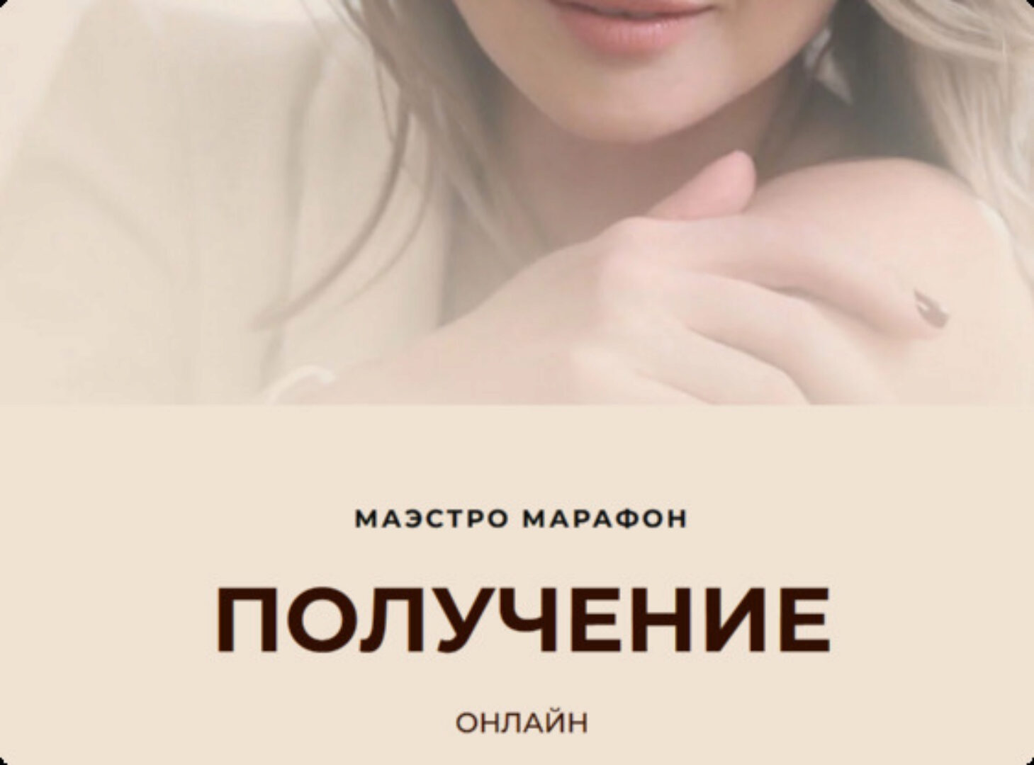 [Access] Маэстро Марафон «Получение» (Дарья Хэнсон)