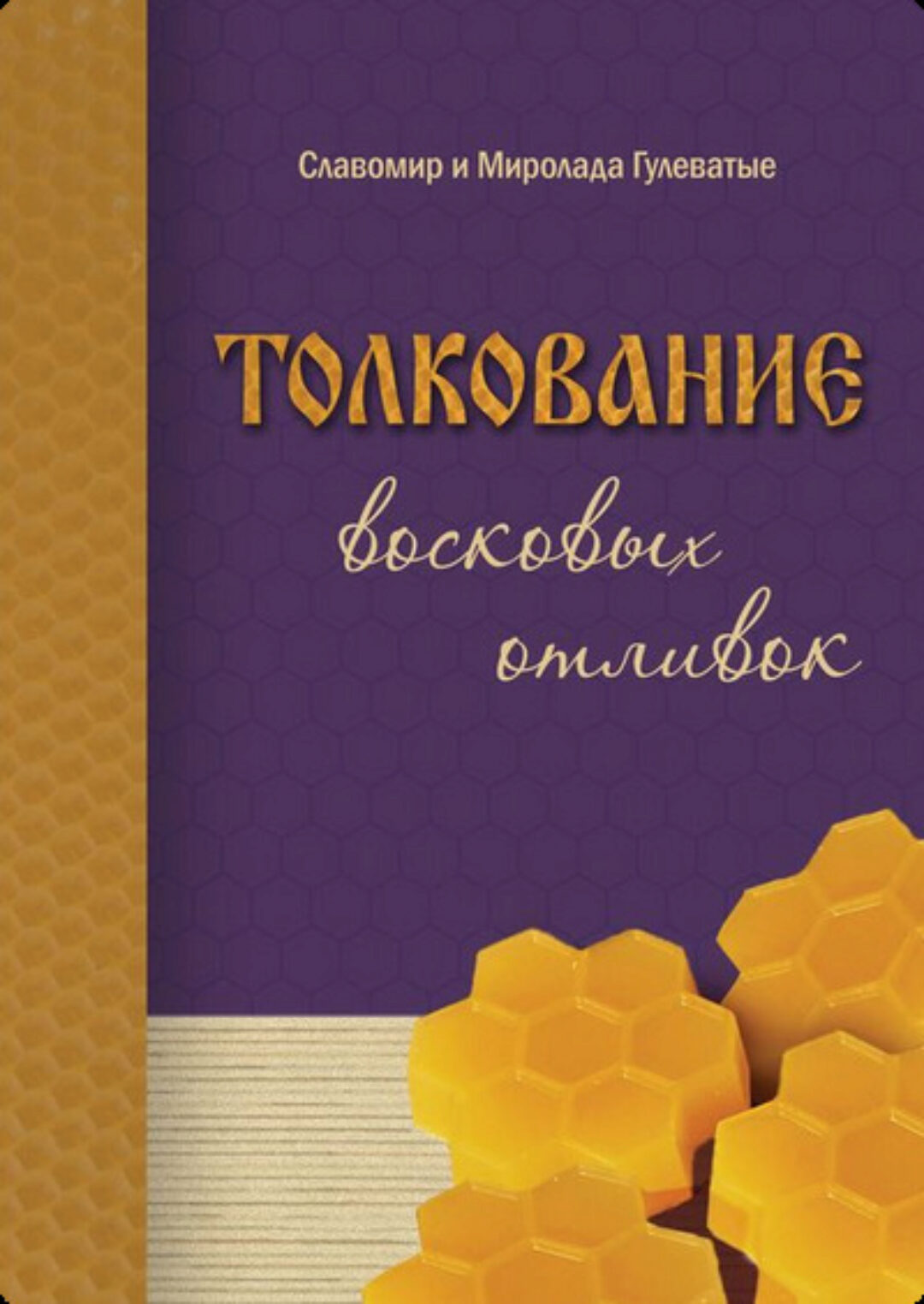 Толкование восковых отливок (Славомир Гулеватый, Миролада Гулеватая)