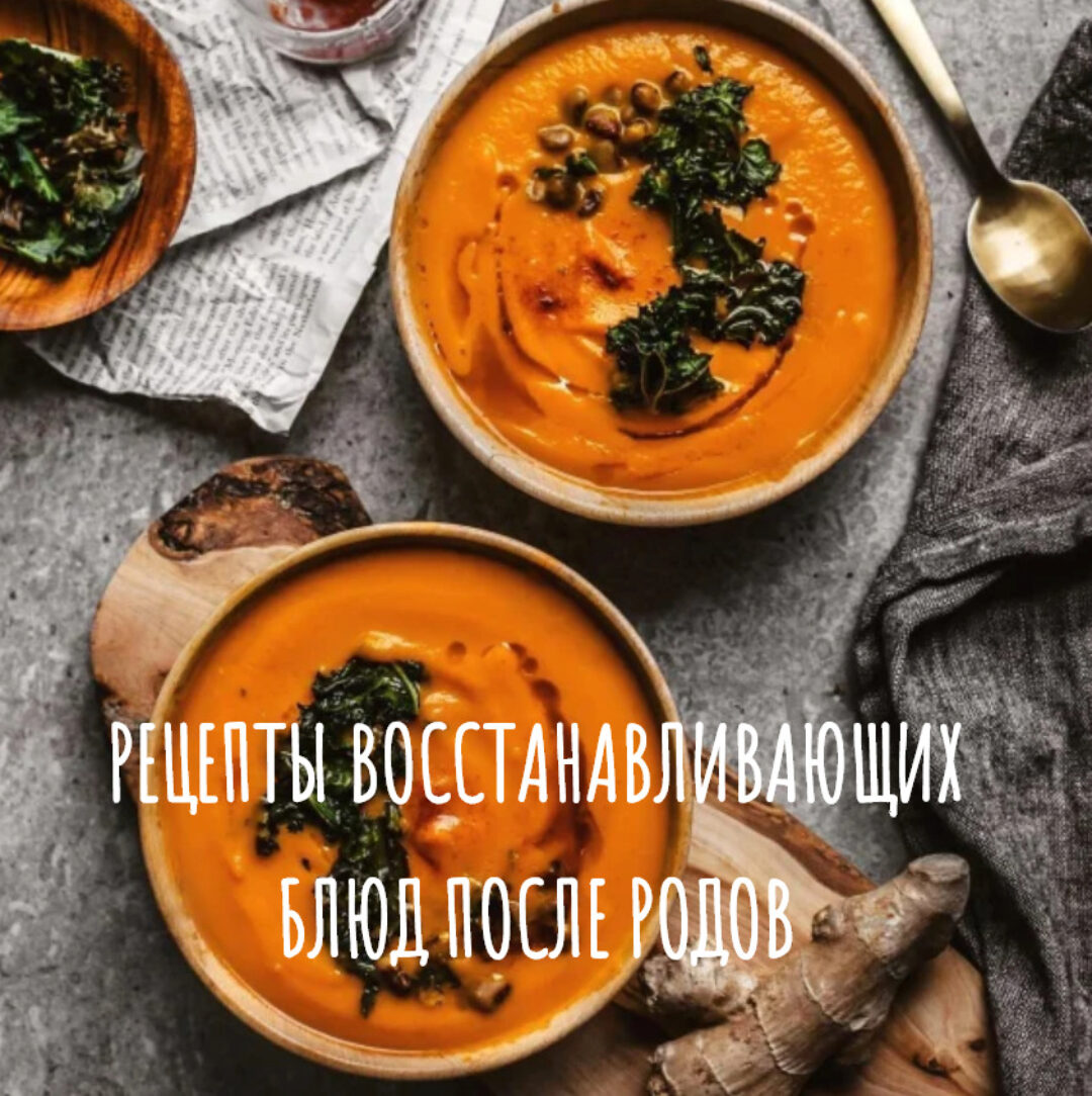 [Накормим маму]  Рецепты восстанавливающих блюд после родов (Айгуль Чалова)