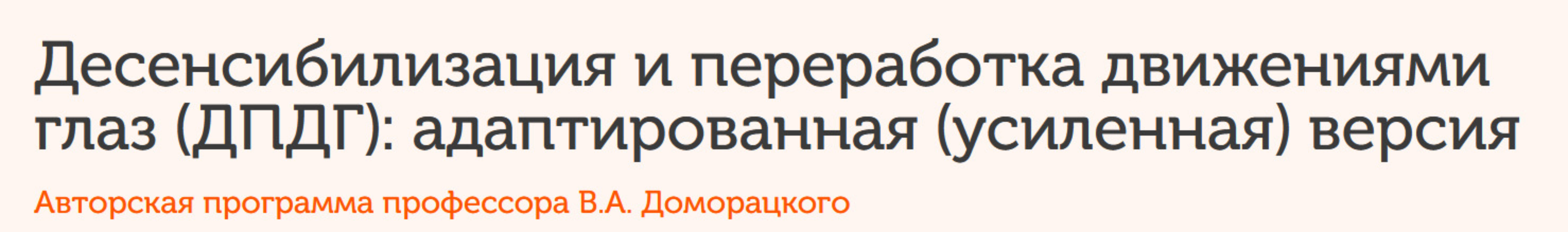 Десенсибилизация и переработка движениями глаз (ДПДГ). Модуль 1 (Владимир Доморацкий)