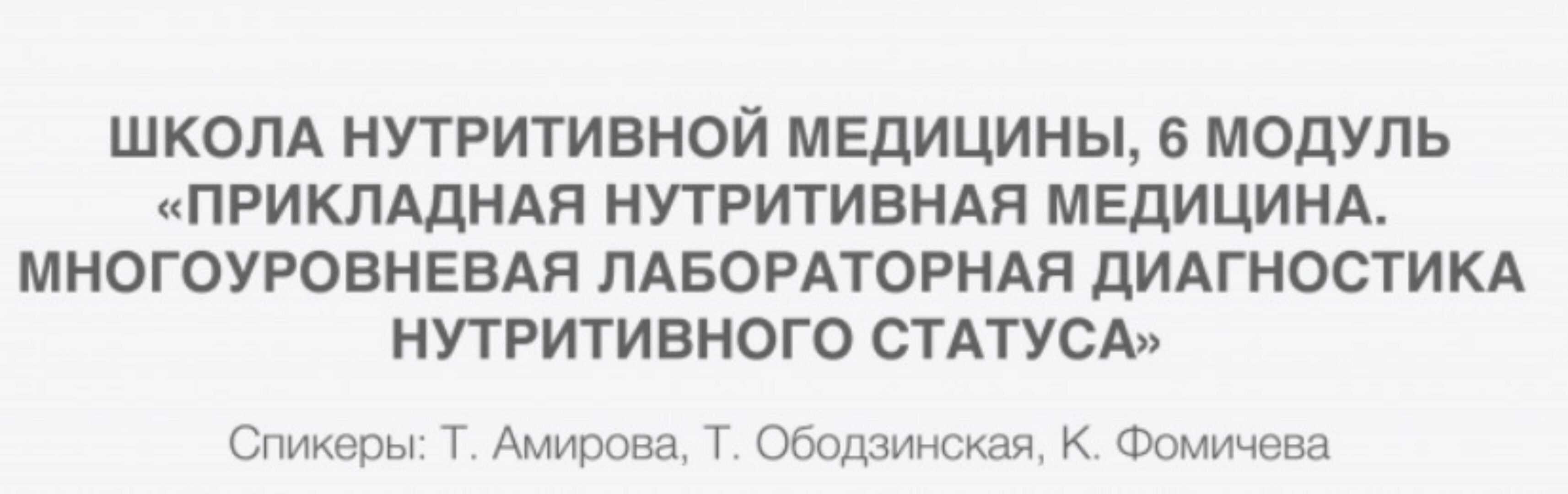 [PreventAge] Многоуровневая лабораторная диагностика нутритивного статуса, 6 модуль  (Татьяна Ободзинская, Татьяна Амирова, Клавдия Фомичева)