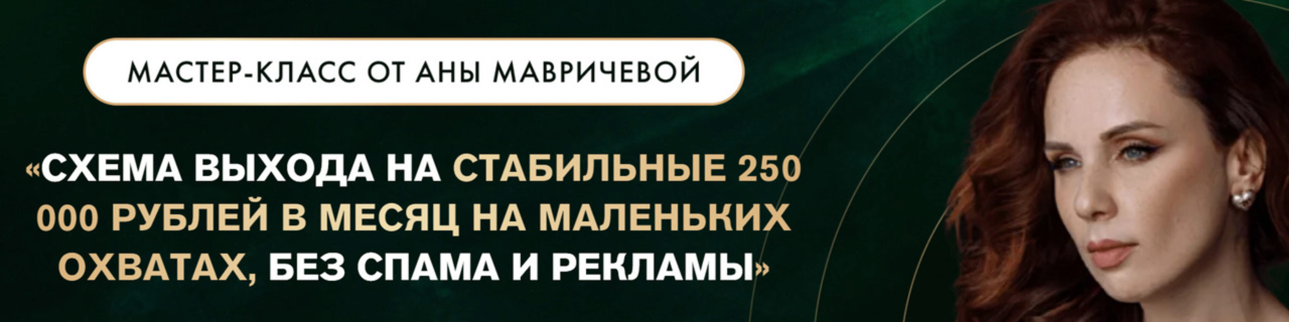 Схема выхода на стабильные 250.000 руб в месяц. Тариф с доступом к записи (Ана Мавричева)