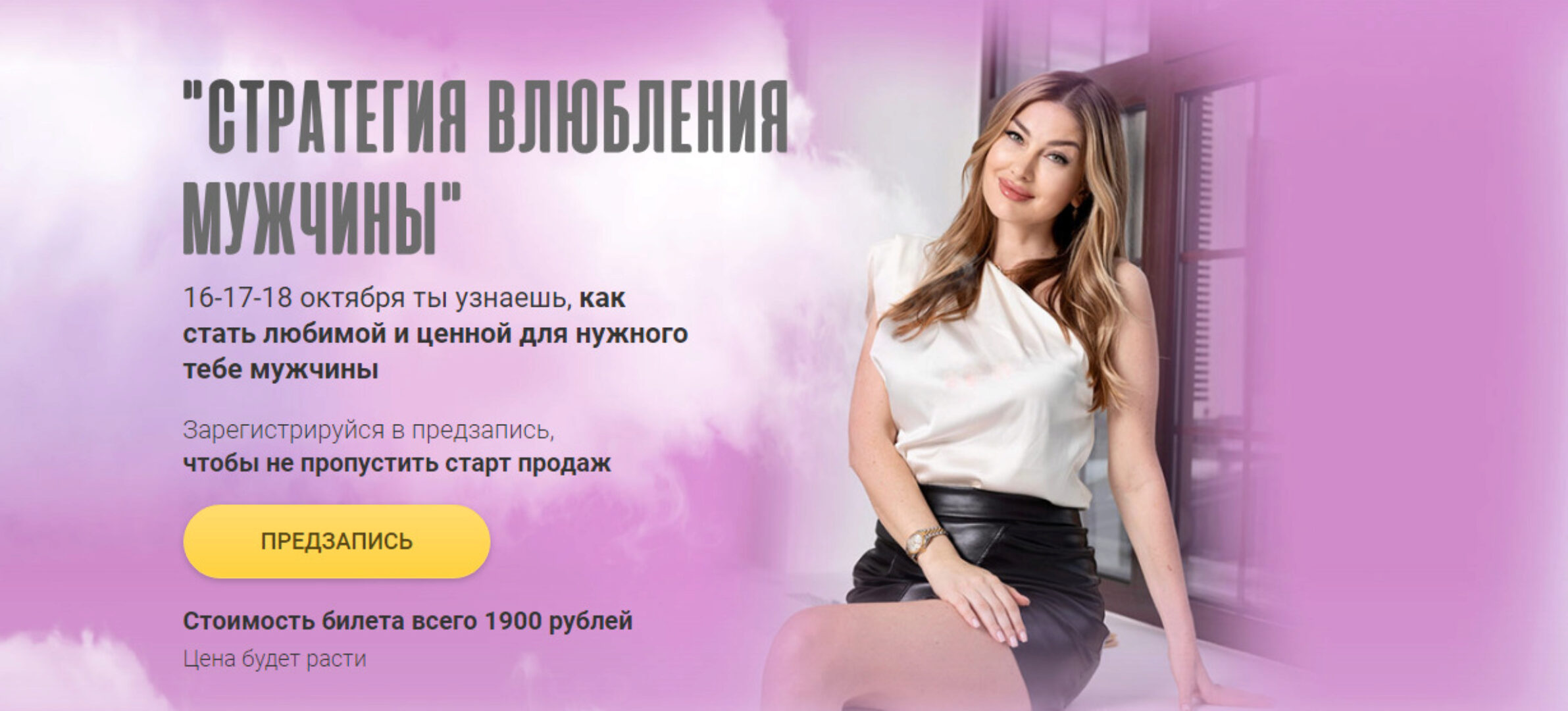 Стратегия влюбления мужчины (Алекса Оник)