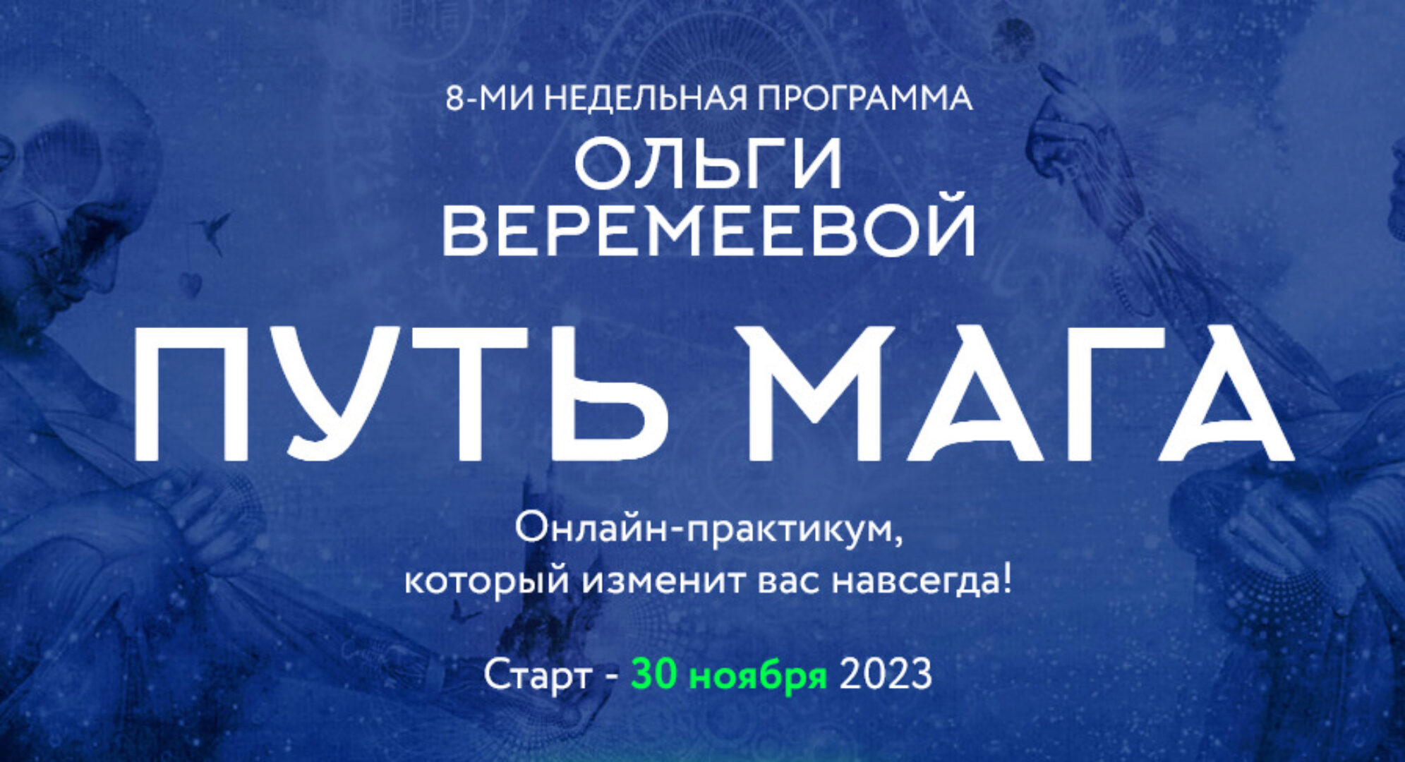 [Врата Миров] Путь мага. Ноябрь 2023 (Ольга Веремеева)