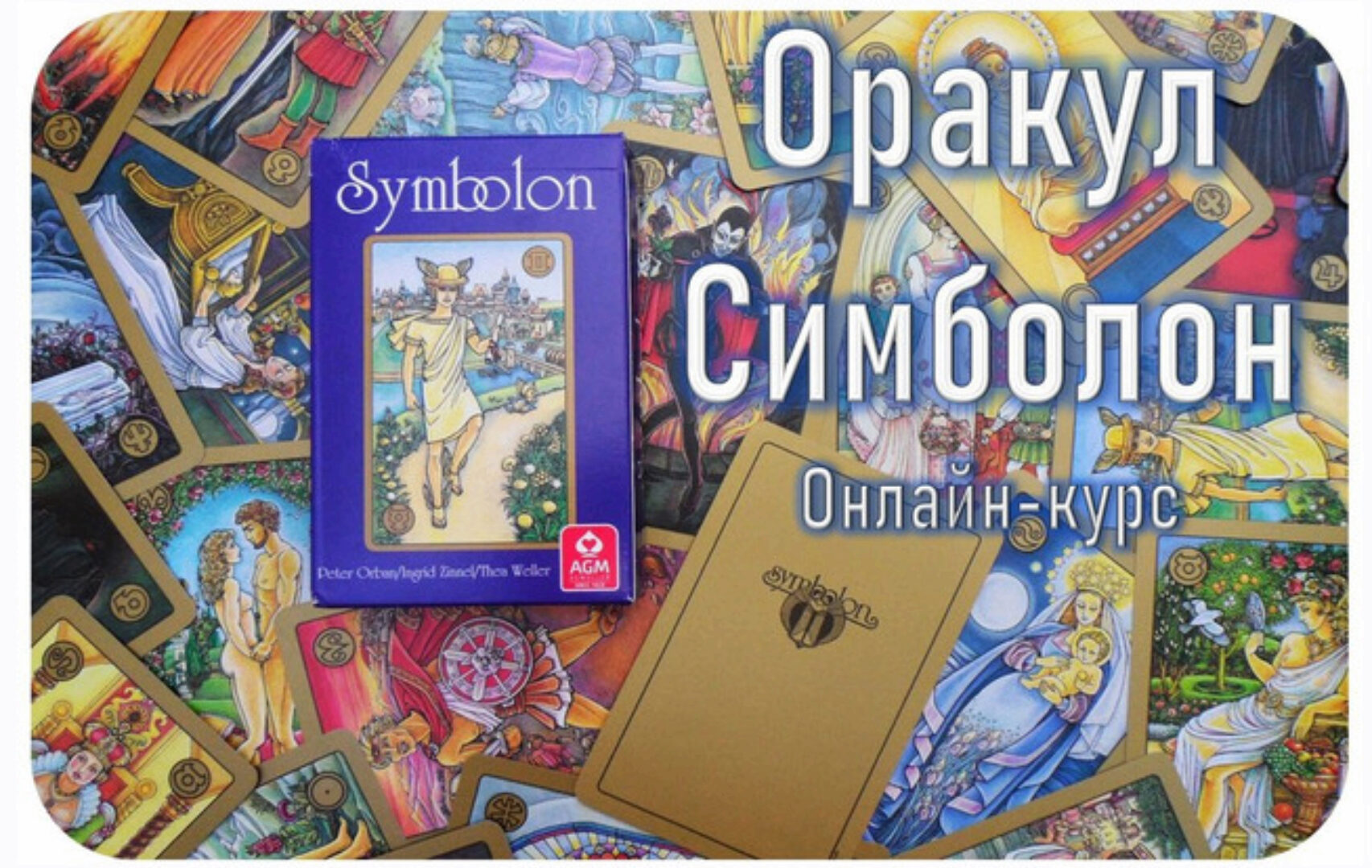 [Гермополь] Оракул Симболон 2023. Полный курс обучения (Алексей Игнатов)