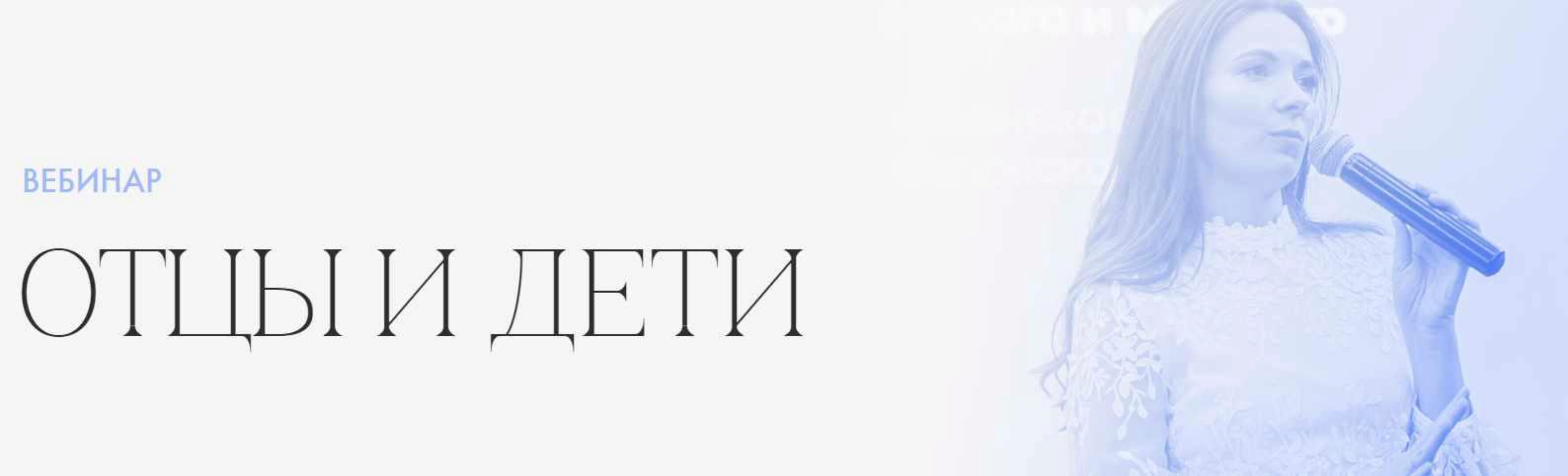 Отцы и дети. Вебинар (Надежда Асанова,  Евгений Литвиченко)