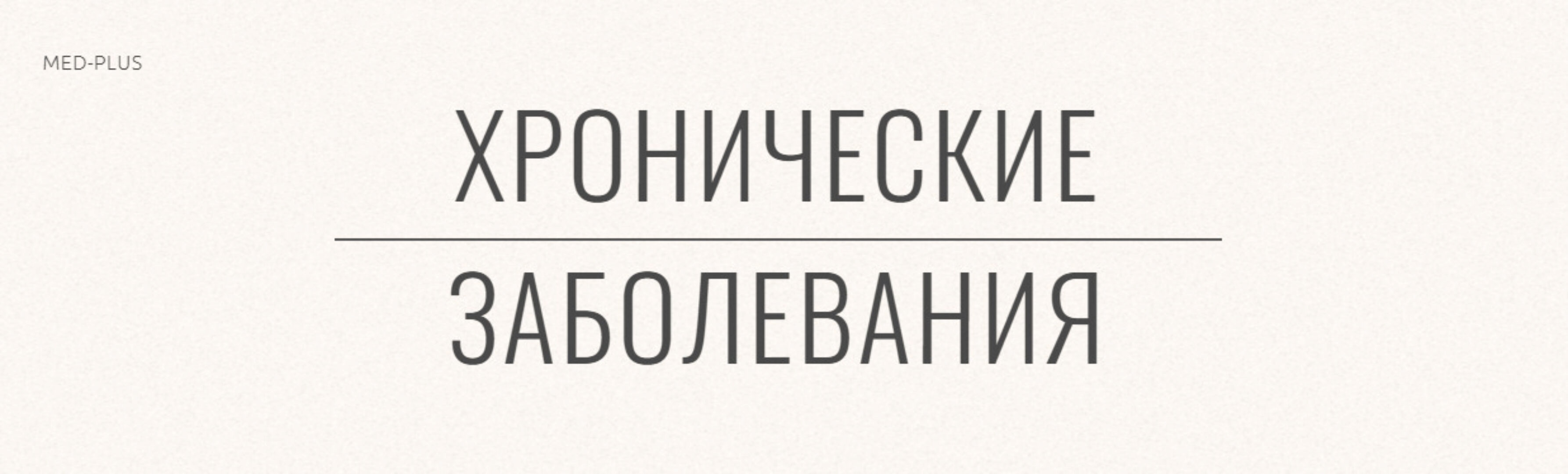 [Med-Plus] Хронические заболевания (Татьяна Шершнева)