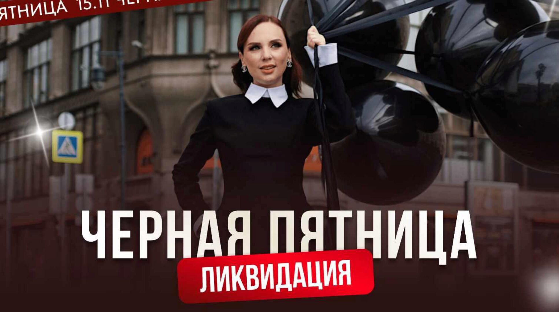 Черная пятница. Личный бренд (Ана Мавричева)