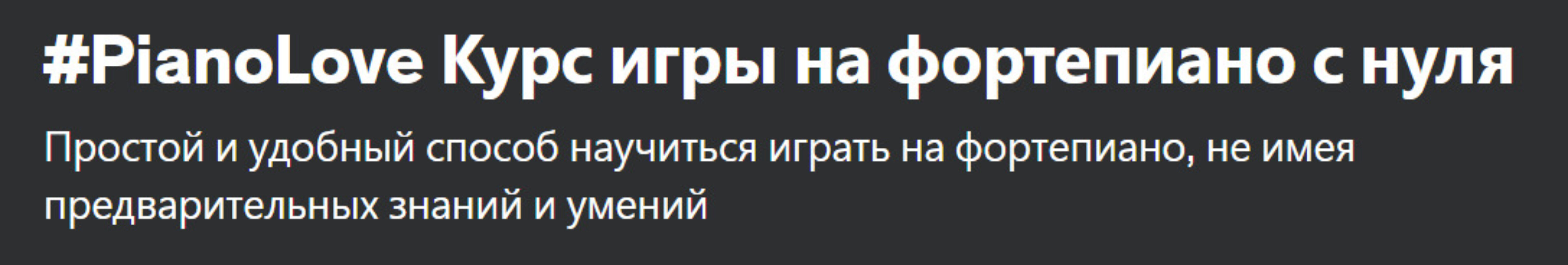 [Udemy] PianoLove. Игра на фортепиано с нуля (Андрей Печерский)