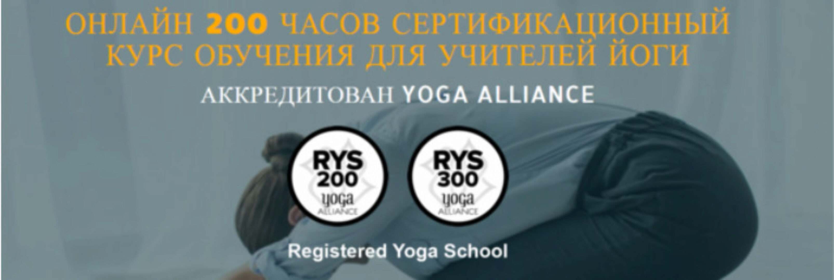 [Сиддхи Йога] Сертификационный курс обучения для учителей йоги