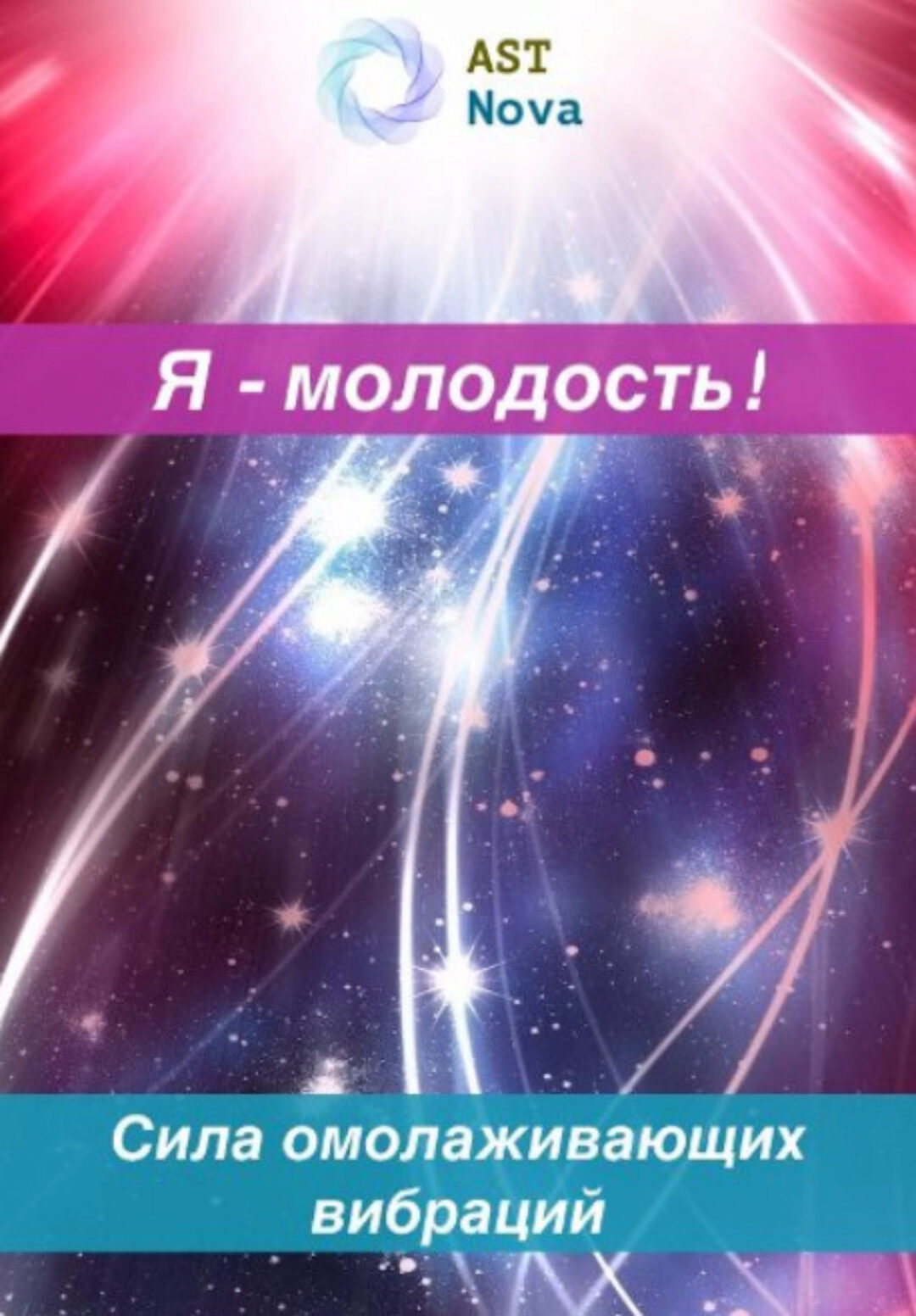 [Ast Nova] Я – молодость! Сила омолаживающих вибраций