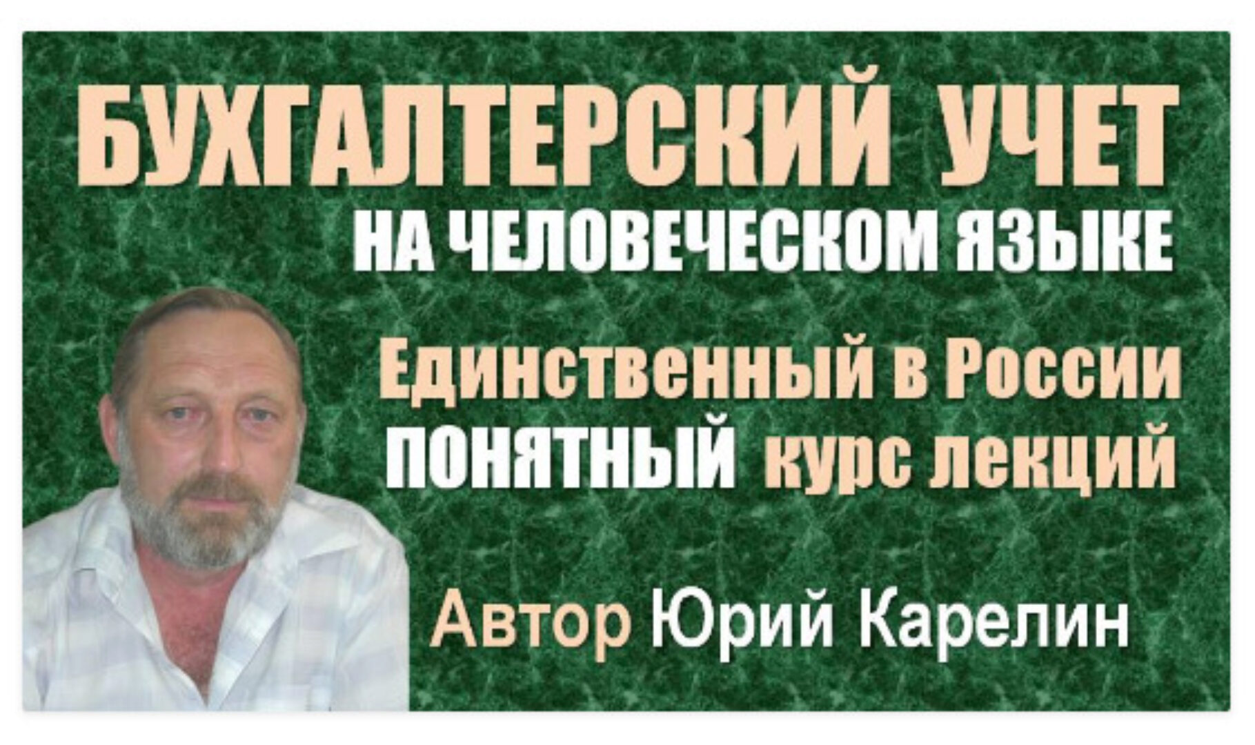 Бухгалтерский учет в переводе на человеческий язык (Юрий Карелин)