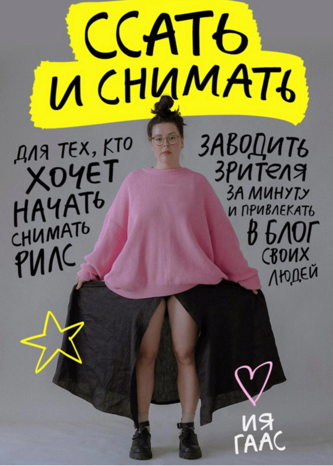 Подкасты про рилс. Ссать и снимать (Ия Гаас)