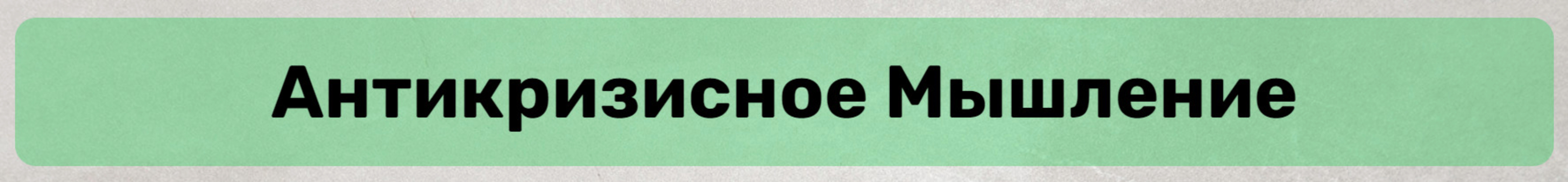 Антикризисное мышление (Марина Майская)