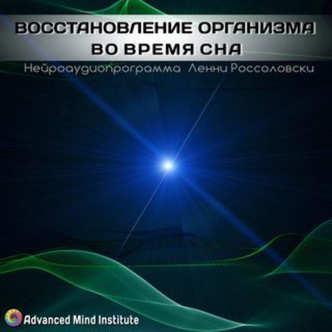 [Advanced Mind Institute] Восстановление организма во время сна (Ленни Россоловски)