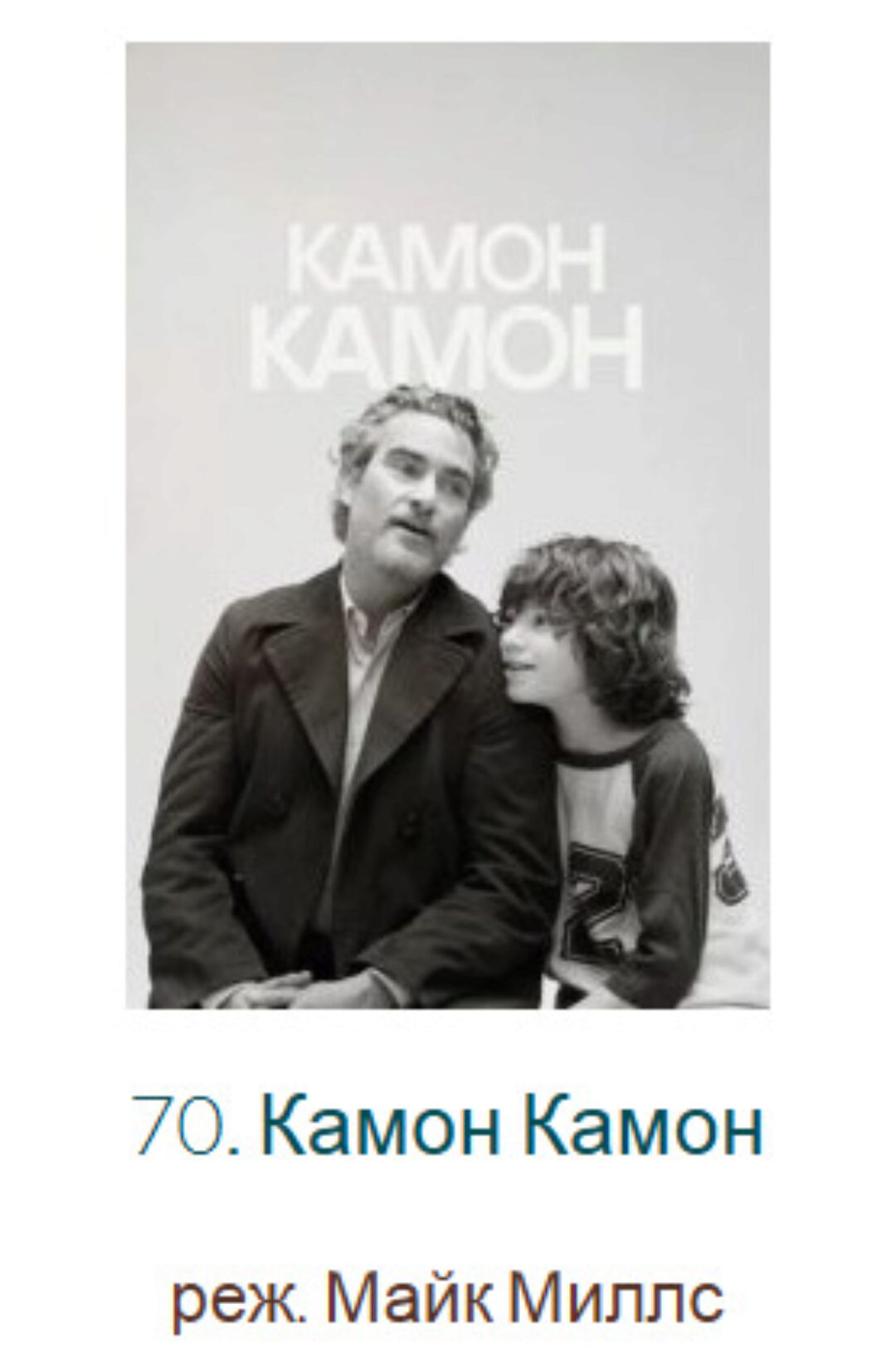 [Психоаналитический киноклуб] Разбор фильма Камон Камон (Катерина Суратова)