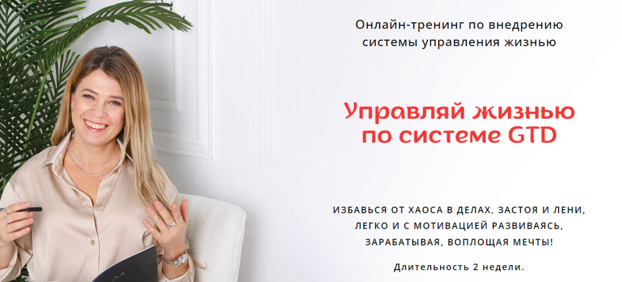 Управляй жизнью по системе GTD. Тариф 100% результат (Евгения Харитонова)